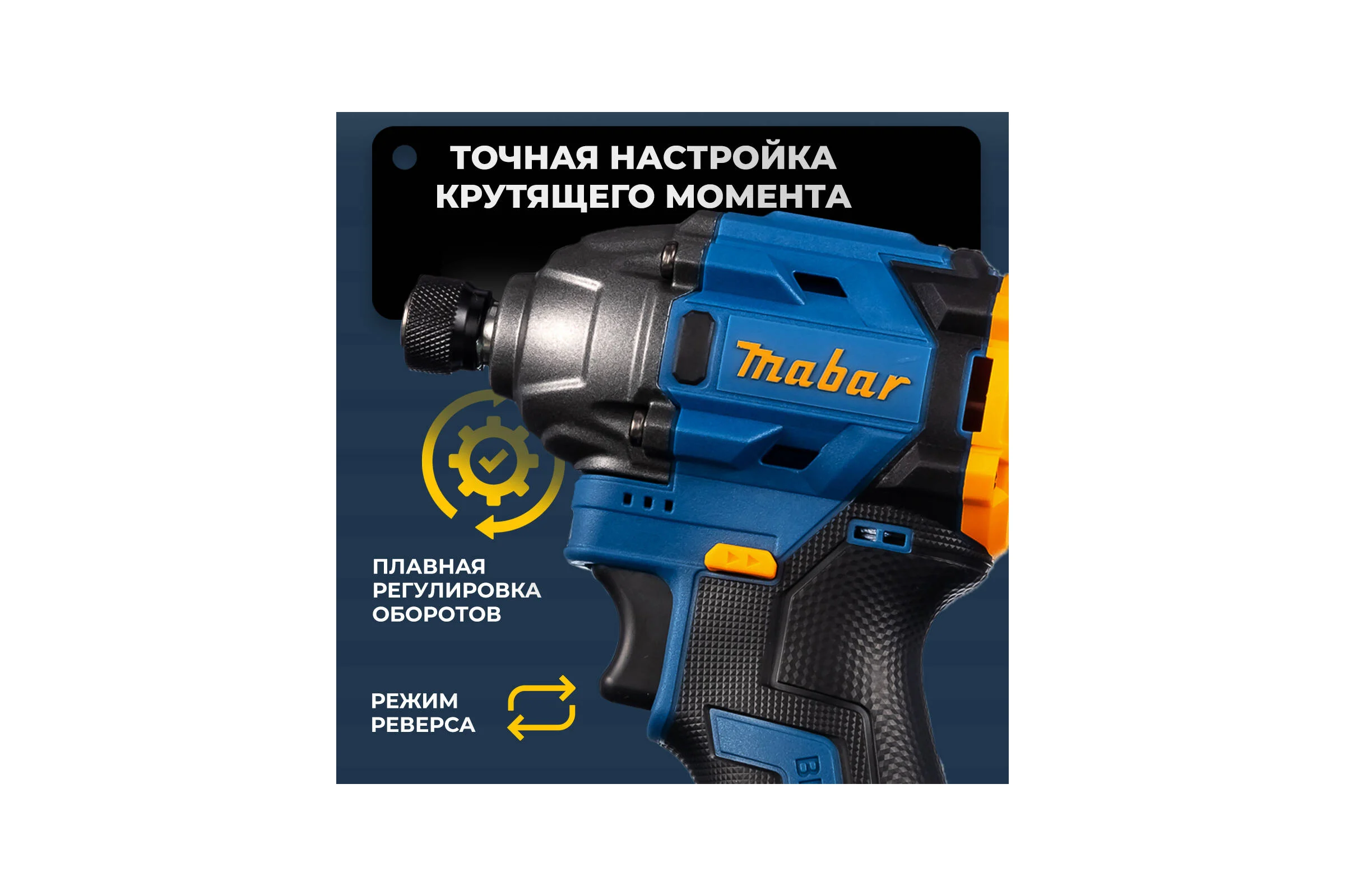 Аккумуляторный бесщеточный ударный винтоверт со светодиодной подсветкой MABAR 1801-2.0
