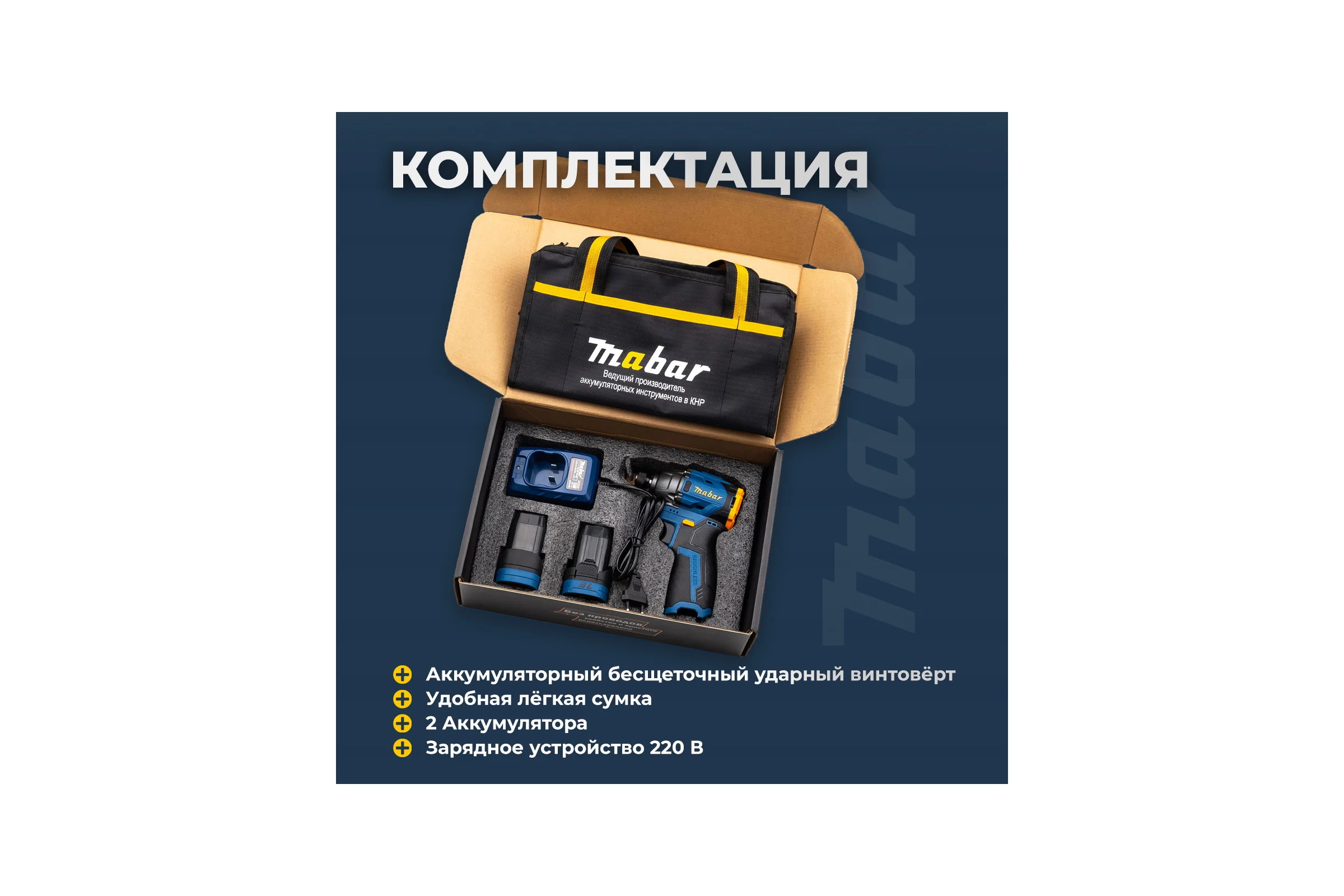 Аккумуляторный бесщеточный ударный винтоверт со светодиодной подсветкой MABAR 1801-2.0