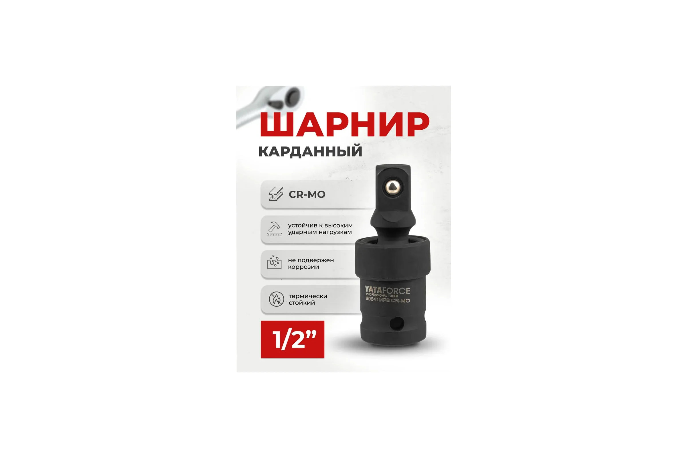 Кардан ударный 1/2DR YATAFORCE YF-80541MPB(60490)