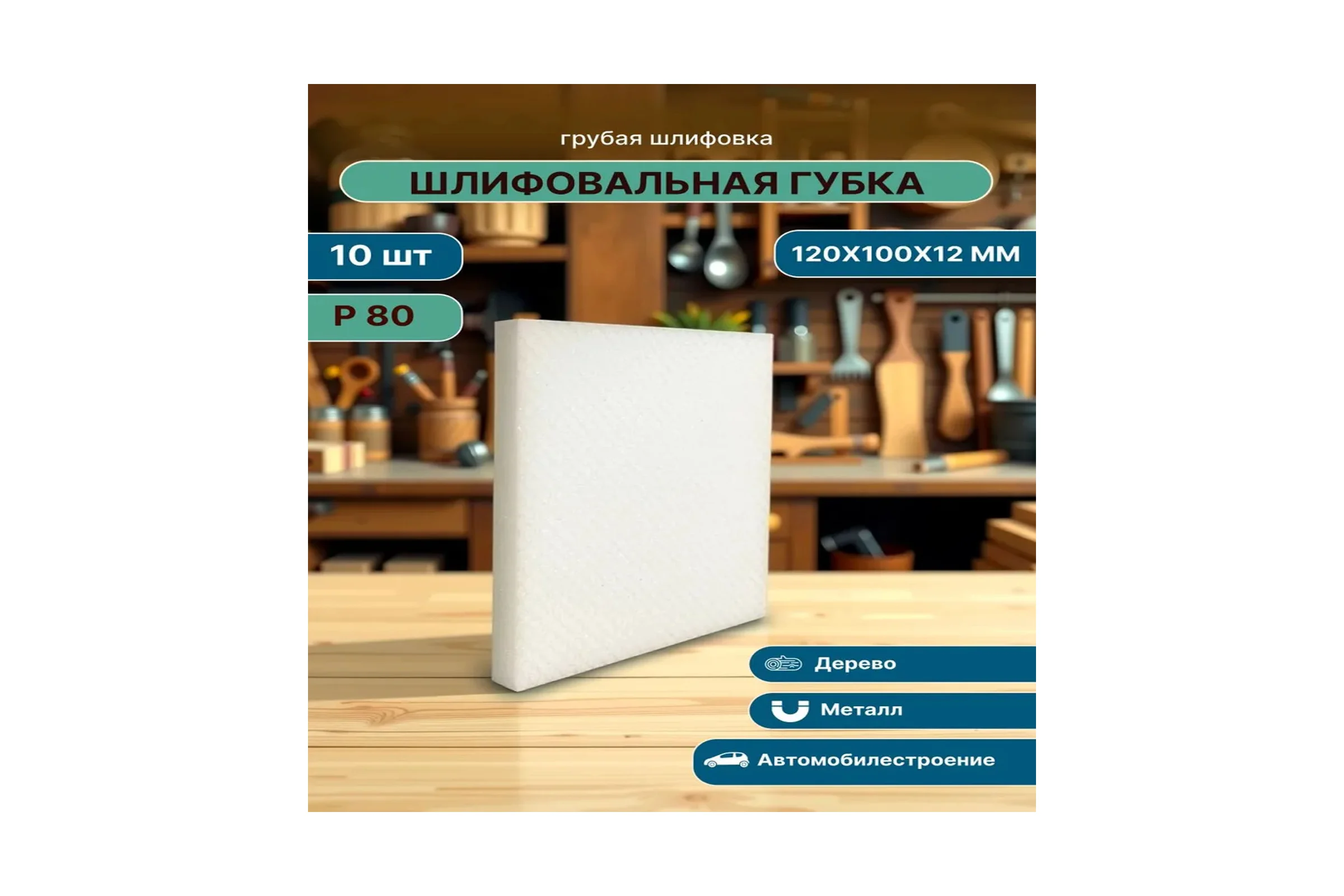 Губка для шлифования P80, 10 шт Vitatools S66-P80-10