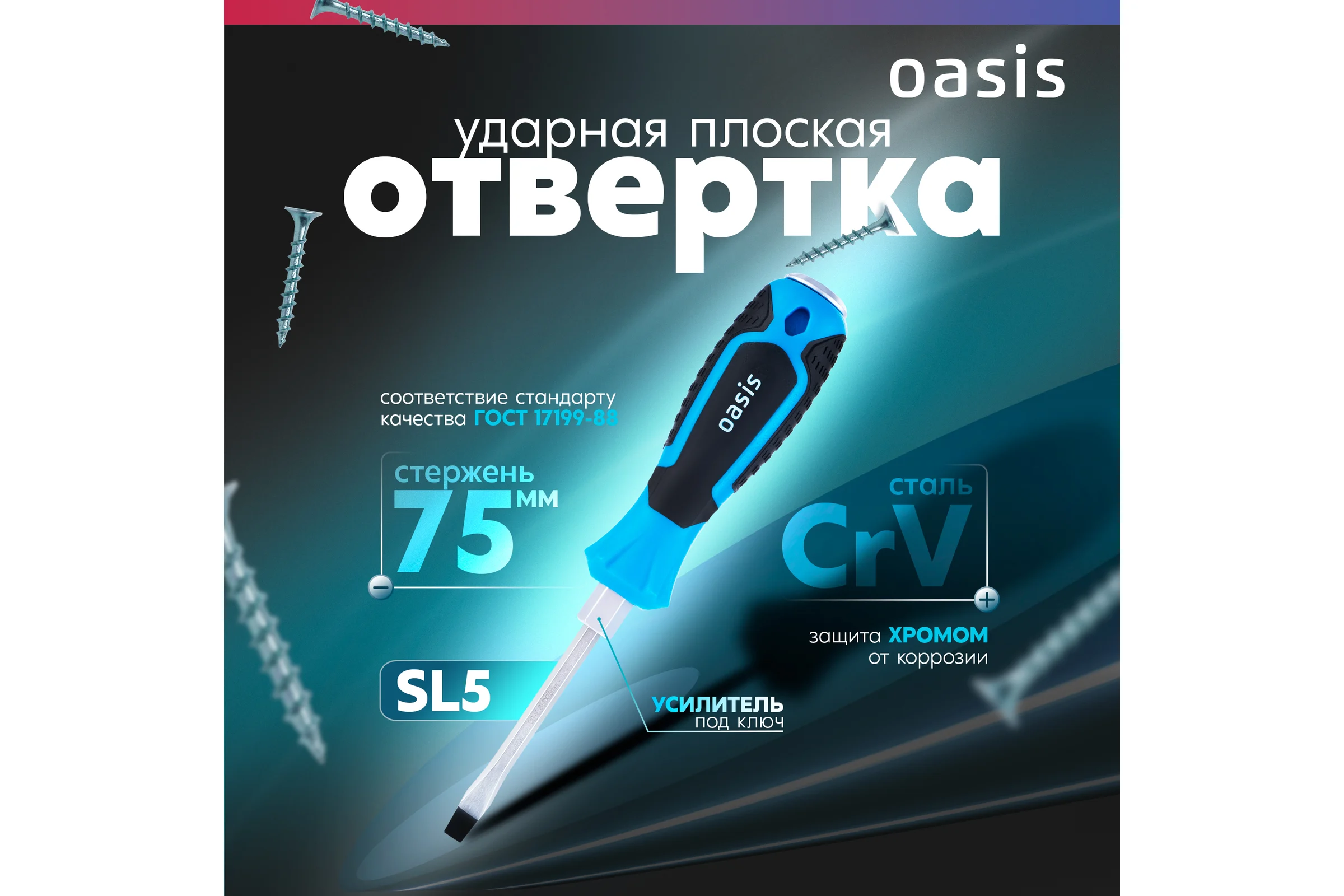 Отвертка ударная OASIS SL5 75 мм, CR-V 103011202001