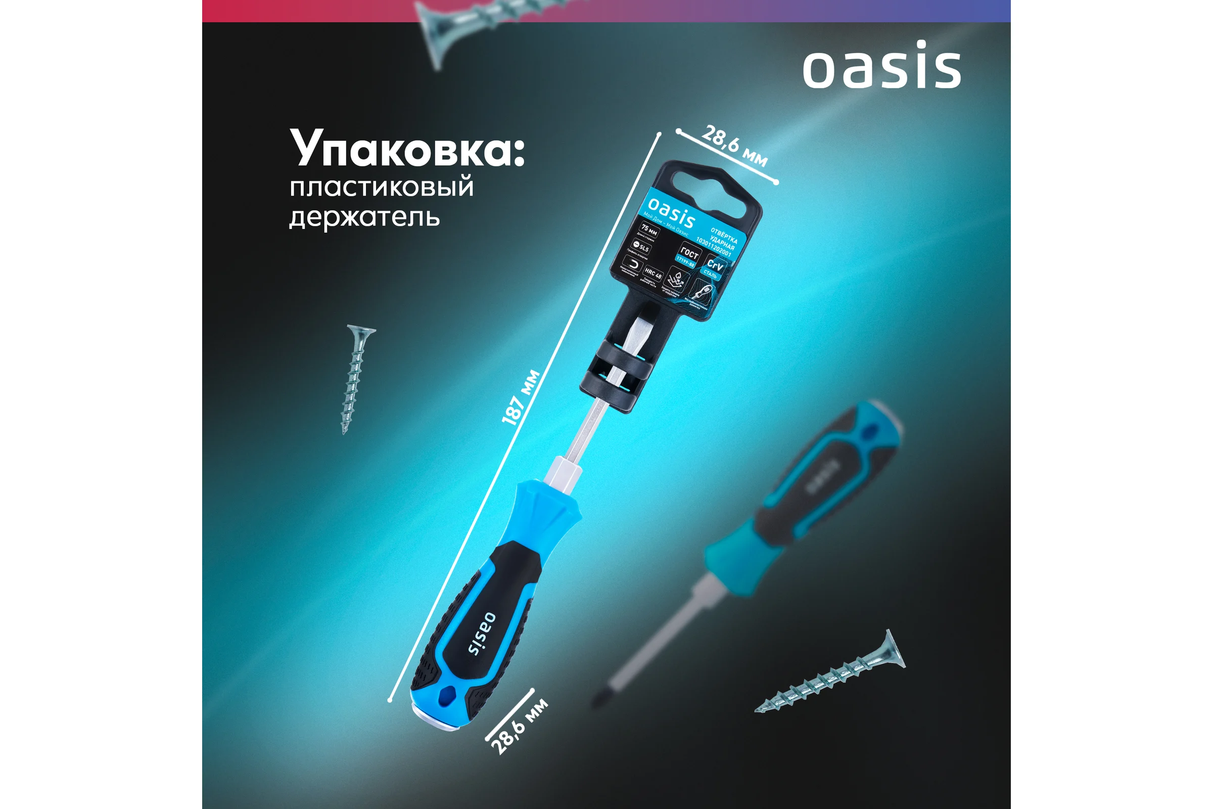 Отвертка ударная OASIS SL5 75 мм, CR-V 103011202001