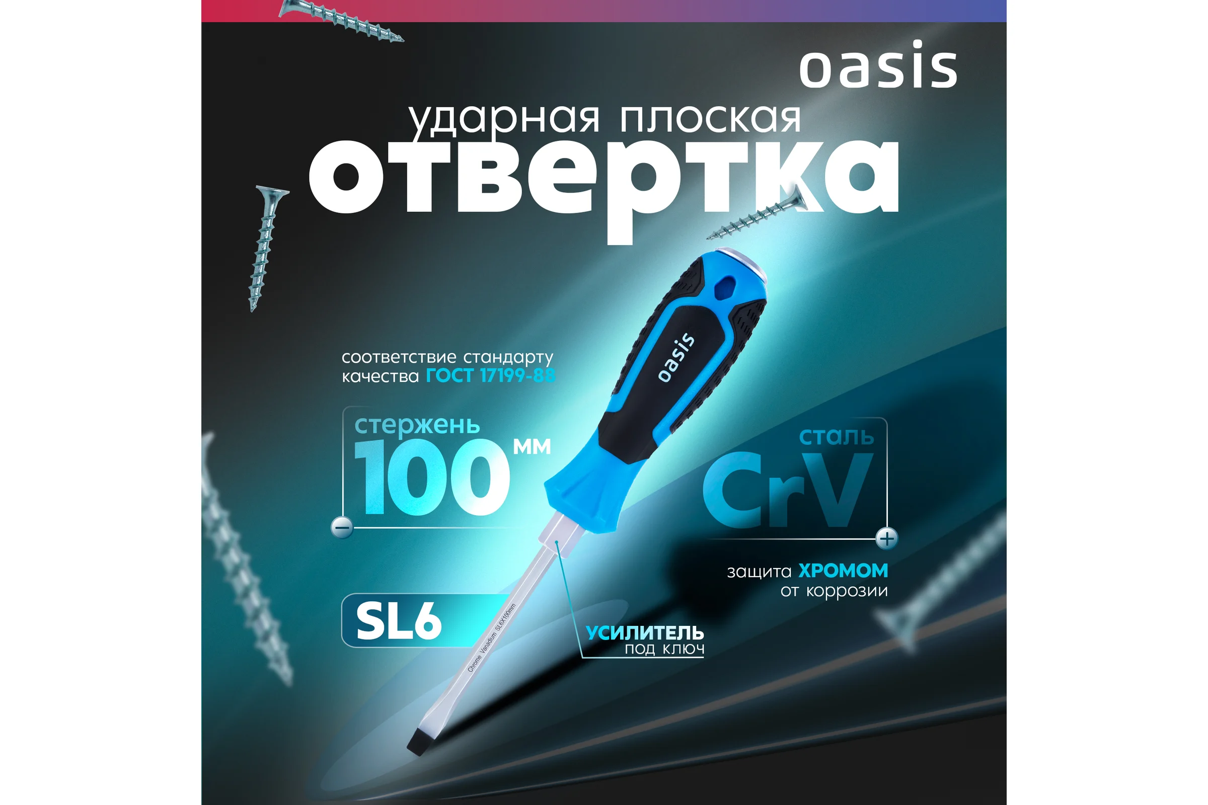 Отвертка ударная OASIS SL6 100 мм, CR-V 103011202004