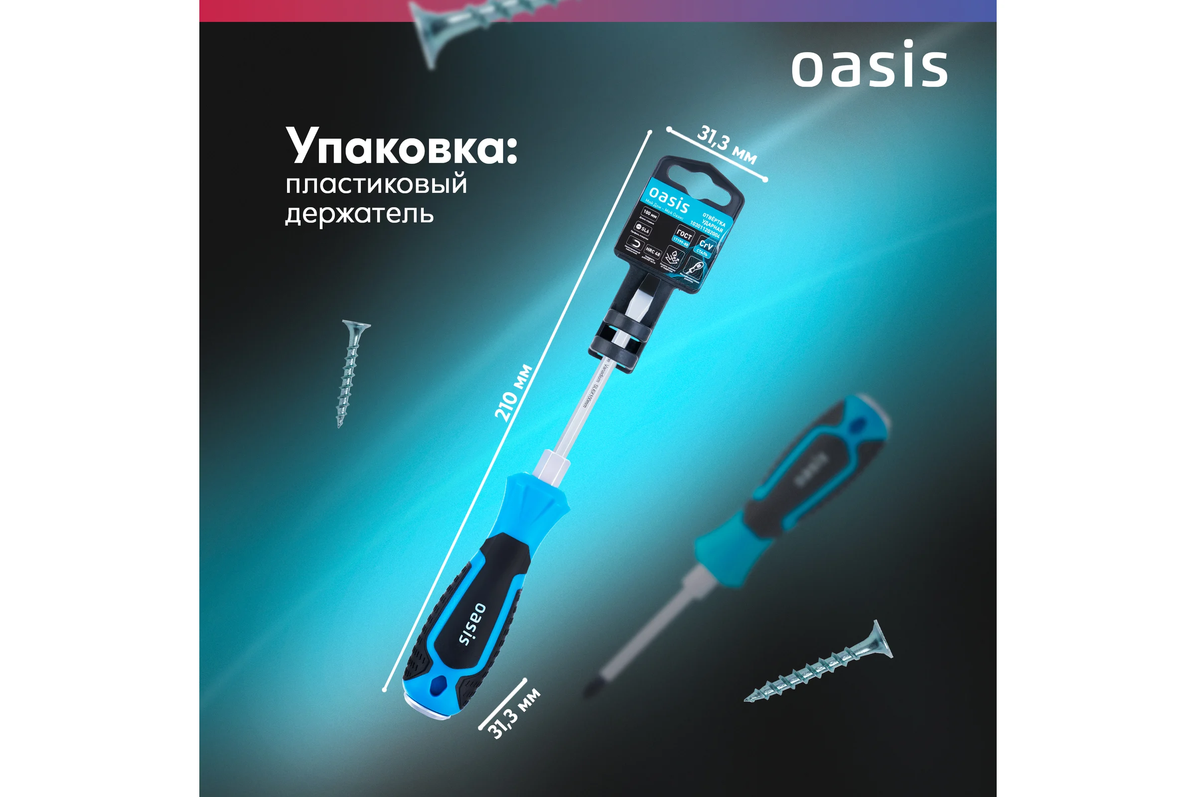 Отвертка ударная OASIS SL6 100 мм, CR-V 103011202004