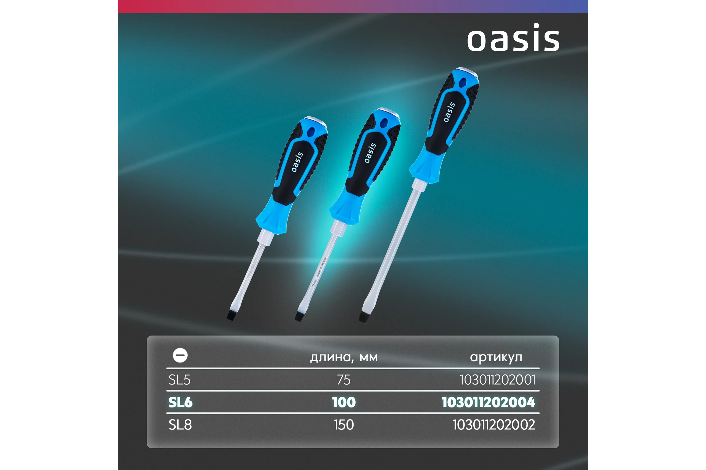 Отвертка ударная OASIS SL6 100 мм, CR-V 103011202004