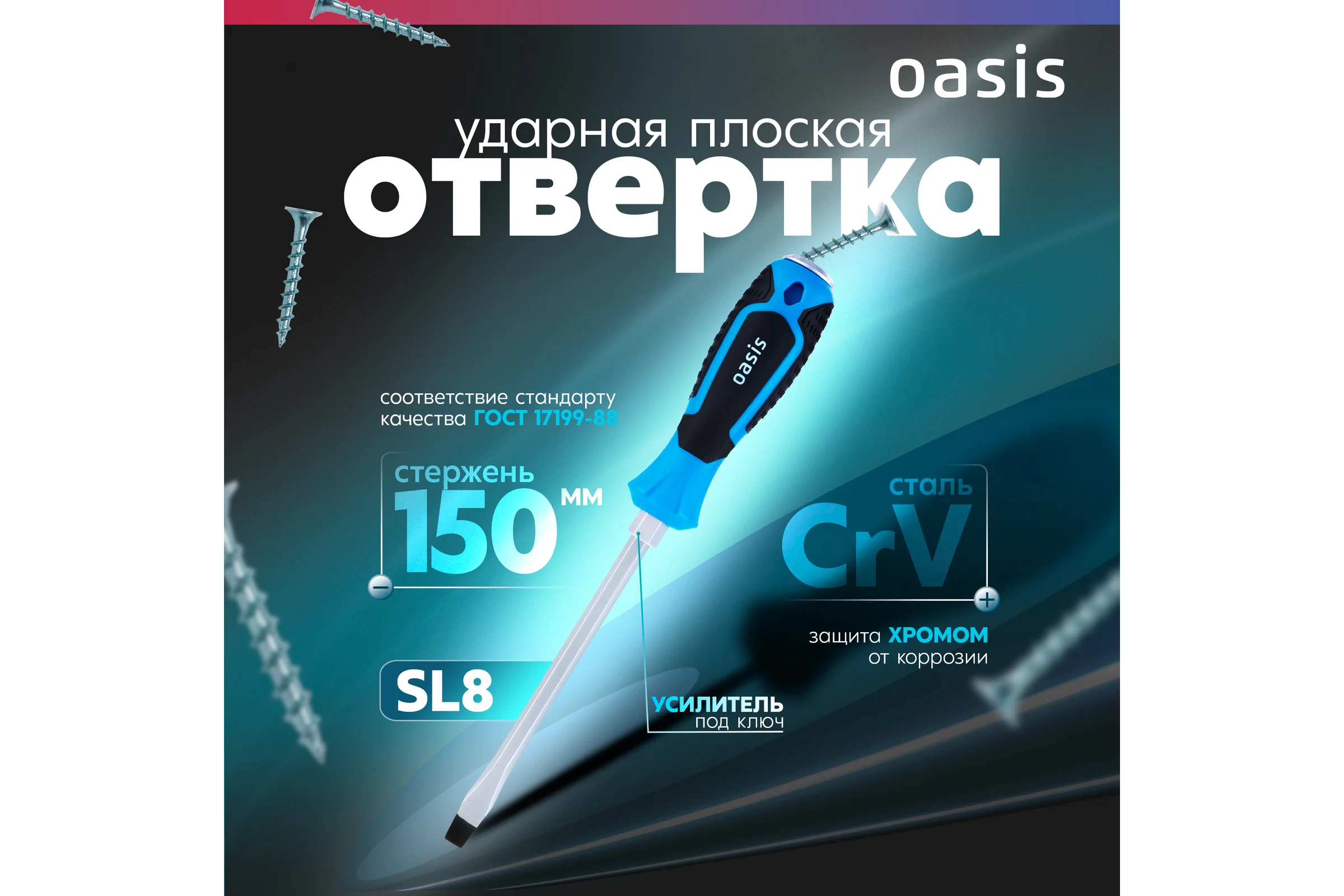 Отвертка ударная OASIS SL8 150 мм, CR-V 103011202002