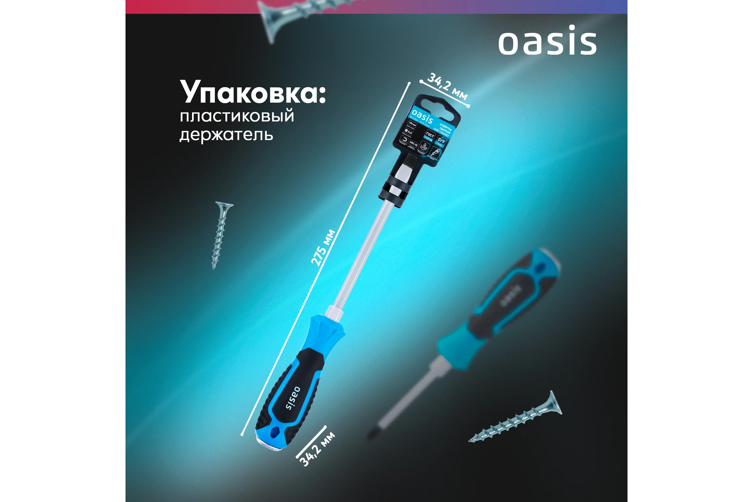 Отвертка ударная OASIS SL8 150 мм, CR-V 103011202002