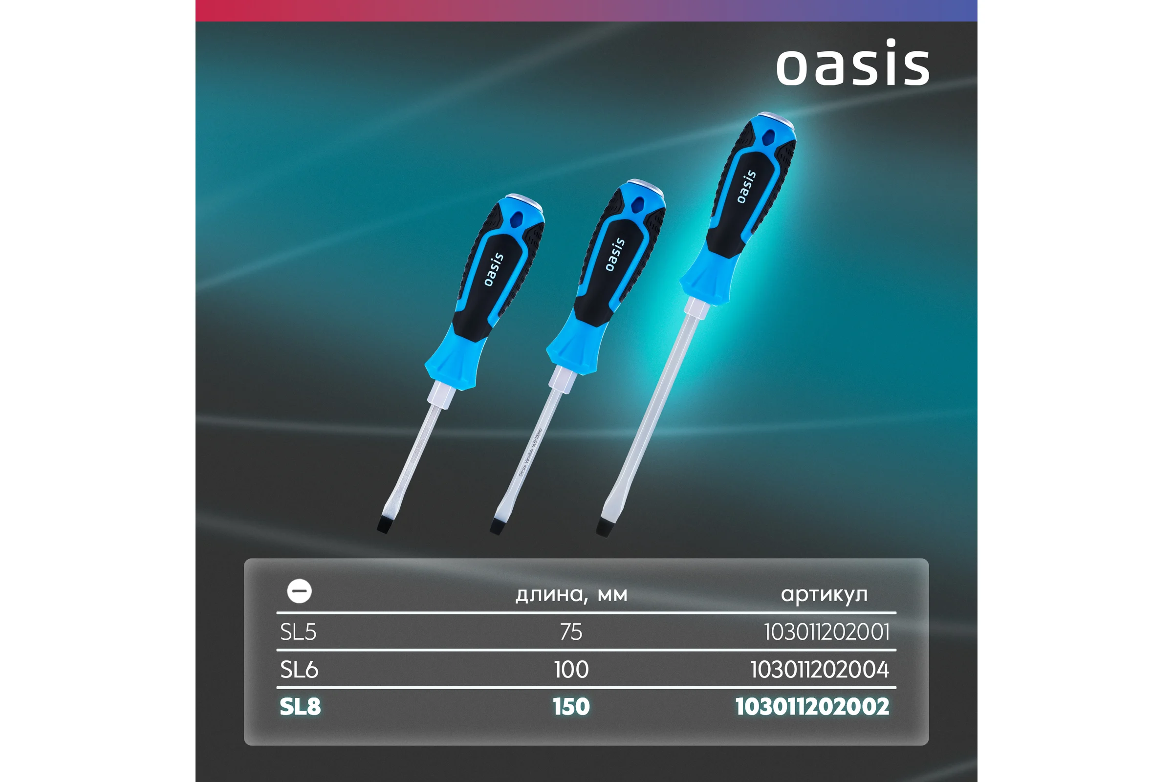 Отвертка ударная OASIS SL8 150 мм, CR-V 103011202002
