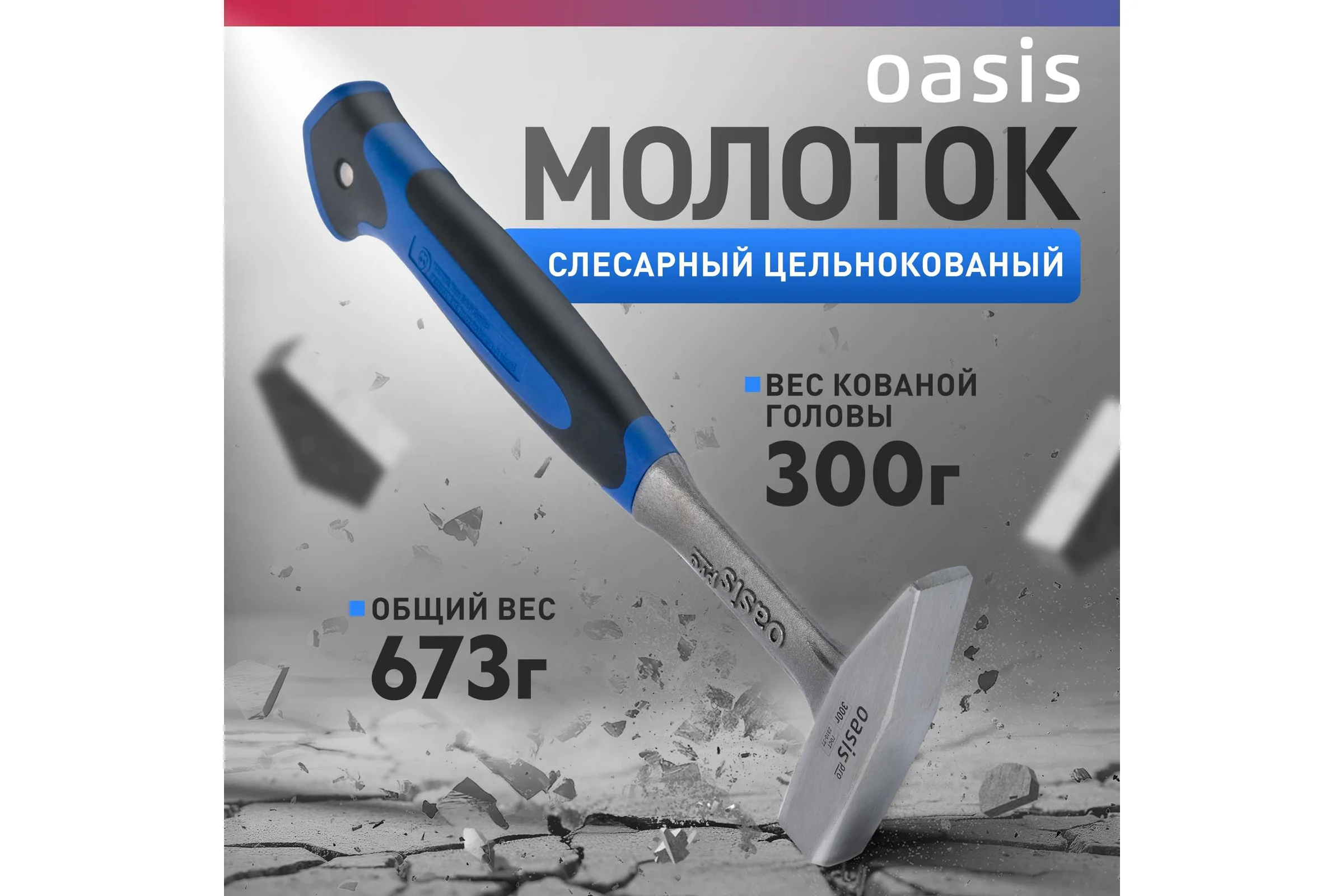Слесарный молоток OASIS цельнокованый с обрезиненной рукояткой Pro 300 г 103010601001