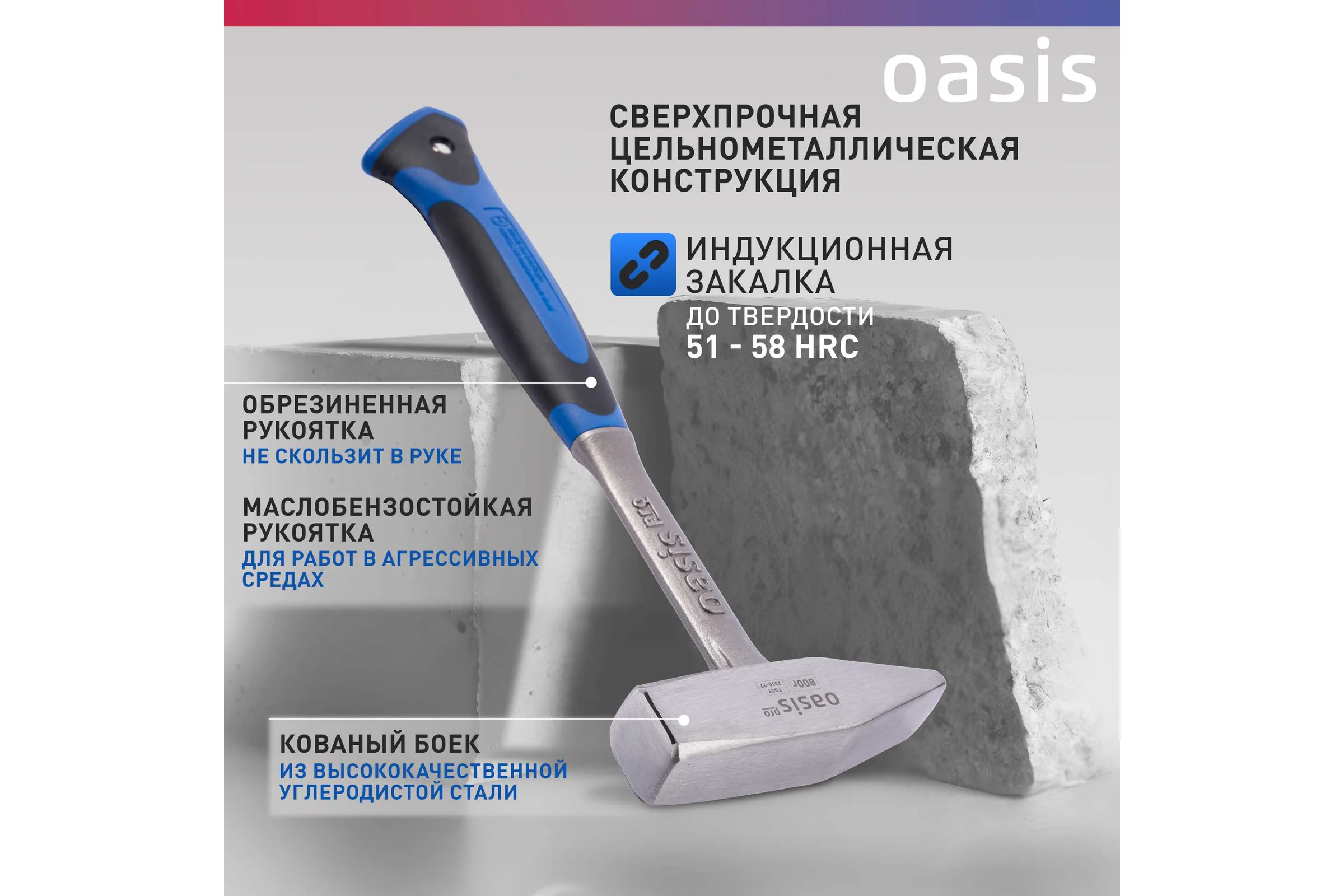 Слесарный молоток OASIS цельнокованый с обрезиненной рукояткой Pro 800 г 103010601003