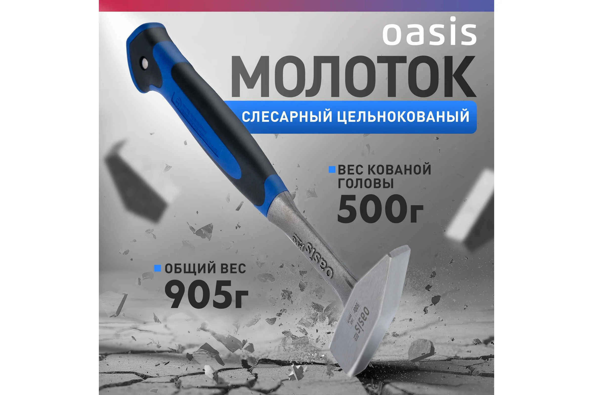 Слесарный молоток OASIS цельнокованый с обрезиненной рукояткой Pro 500 г 103010601002