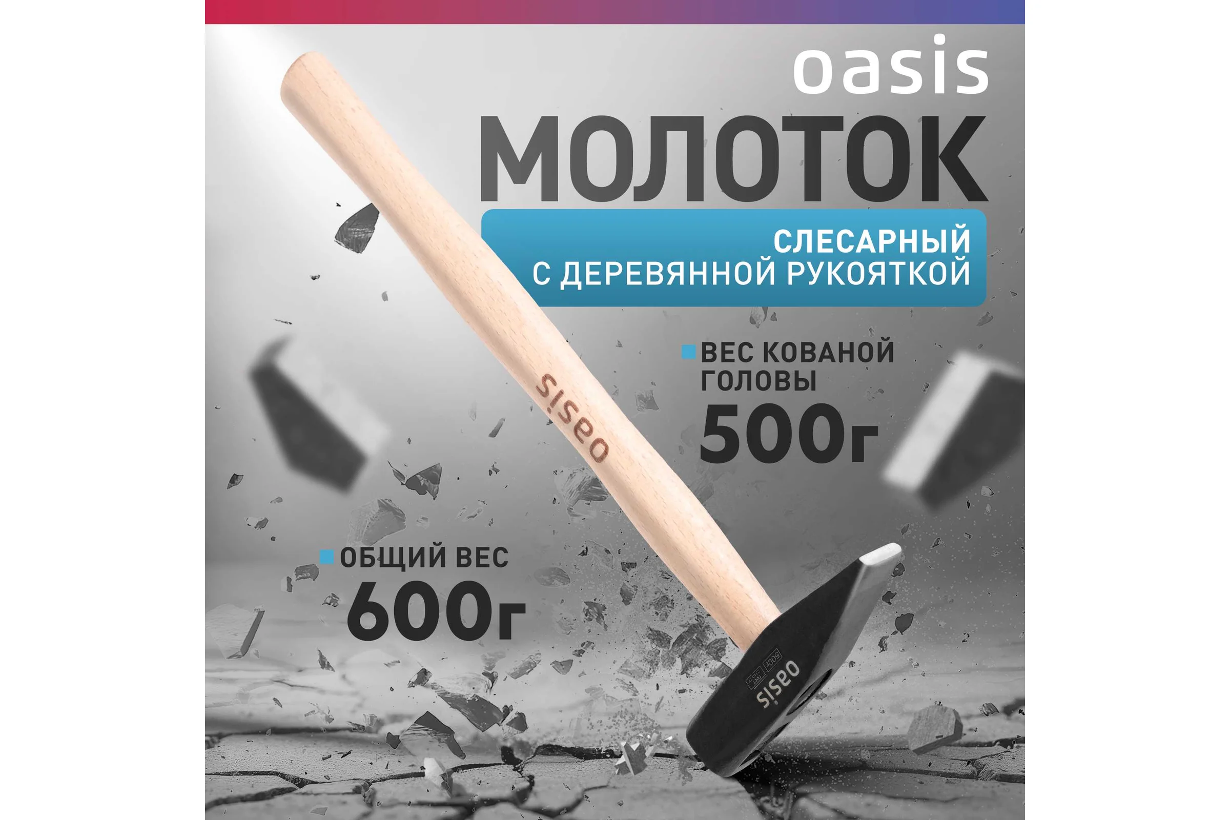 Слесарный молоток OASIS с деревянной рукояткой 500 г 103010603008