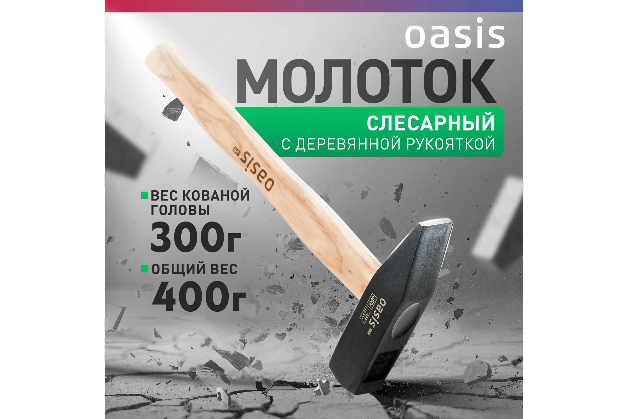 Слесарный молоток OASIS с деревянной рукояткой Eco 300 г 103010603001