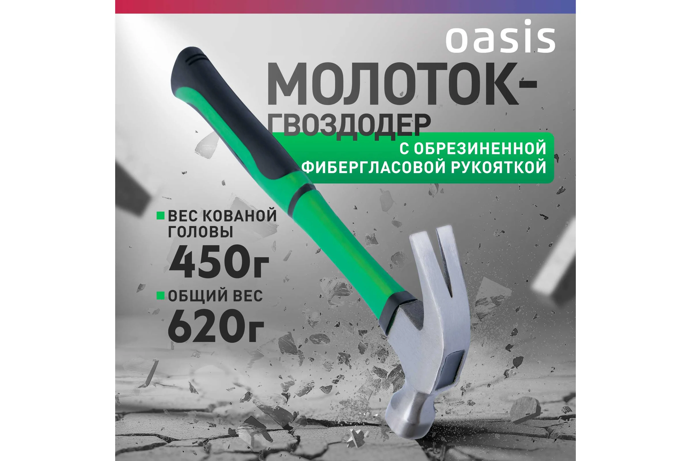 Молоток-гвоздодер OASIS с обрезиненной фибергласовой рукояткой Eco 450 г 103010704002