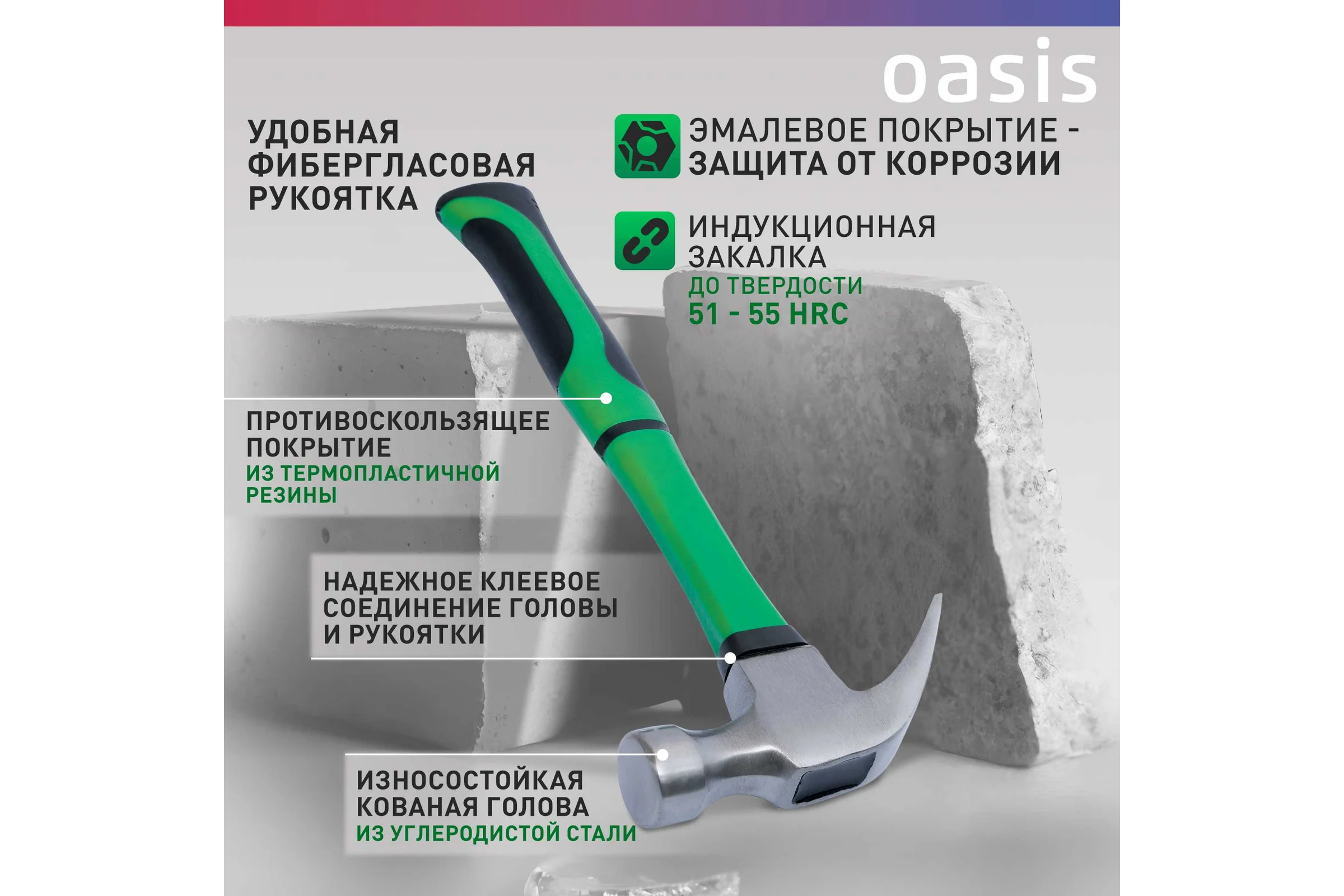 Молоток-гвоздодер OASIS с обрезиненной фибергласовой рукояткой Eco 450 г 103010704002