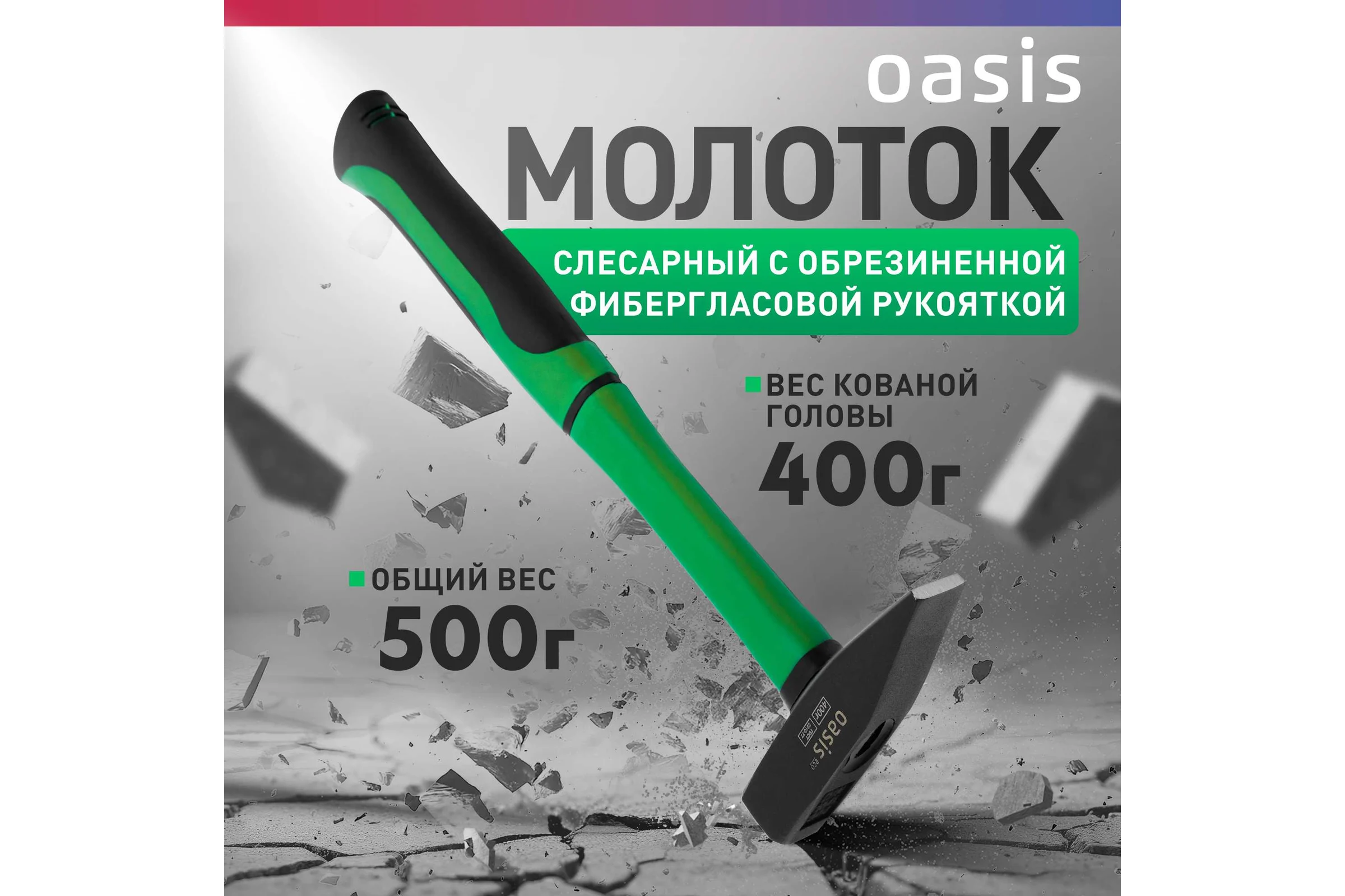 Слесарный молоток OASIS с обрезиненной фибергласовой рукояткой Eco 400 г 103010602003