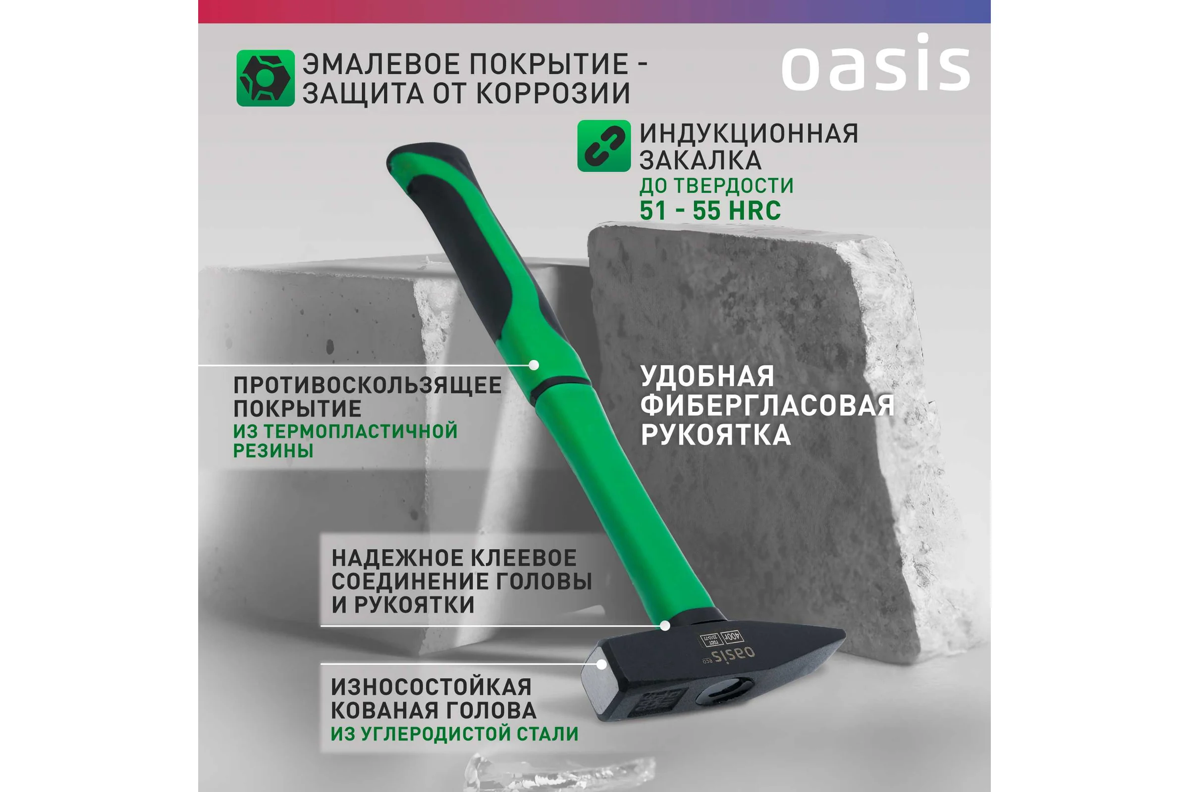 Слесарный молоток OASIS с обрезиненной фибергласовой рукояткой Eco 400 г 103010602003