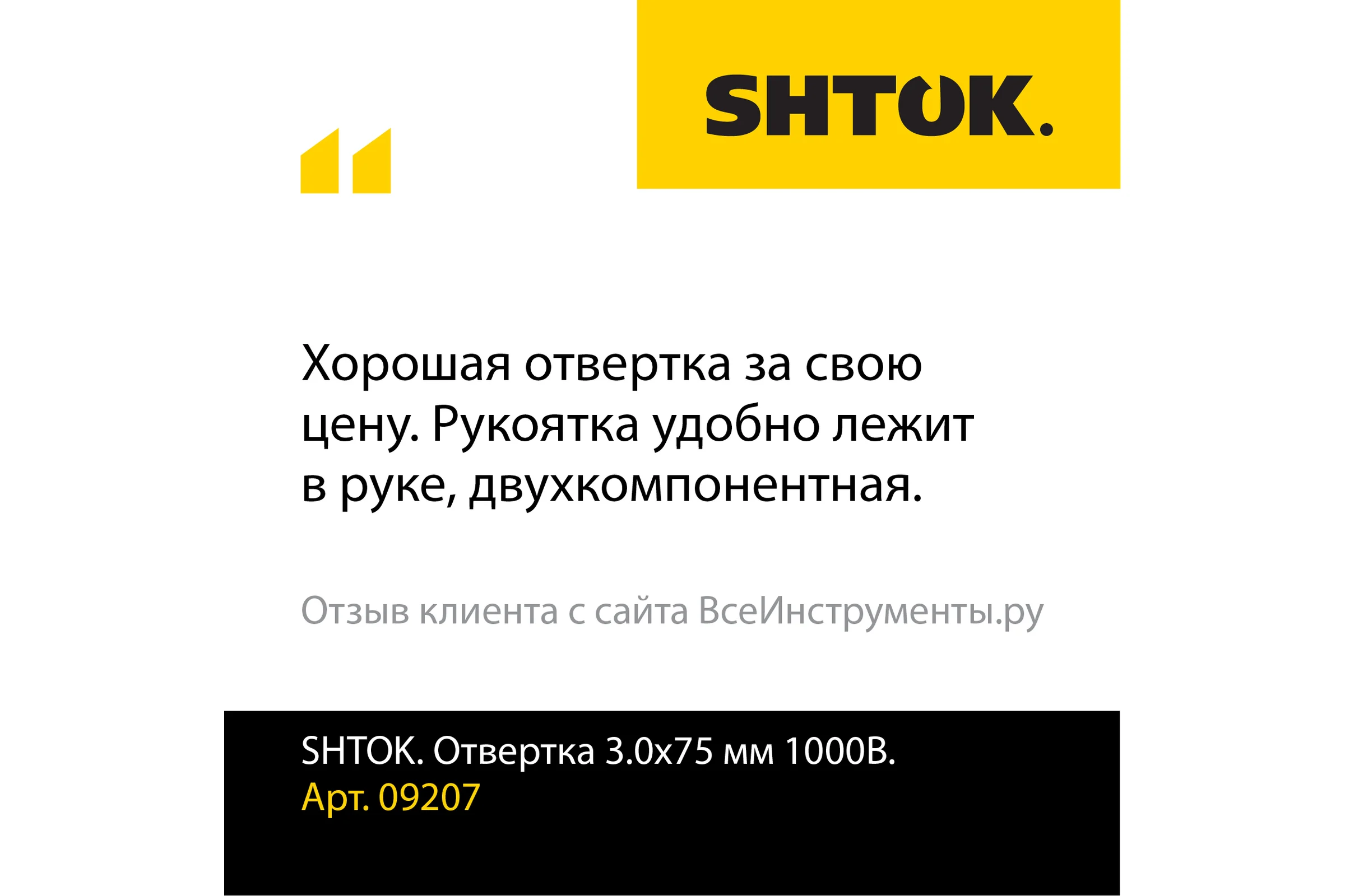 Отвертка 3.0x75 мм 1000v SHTOK 09207