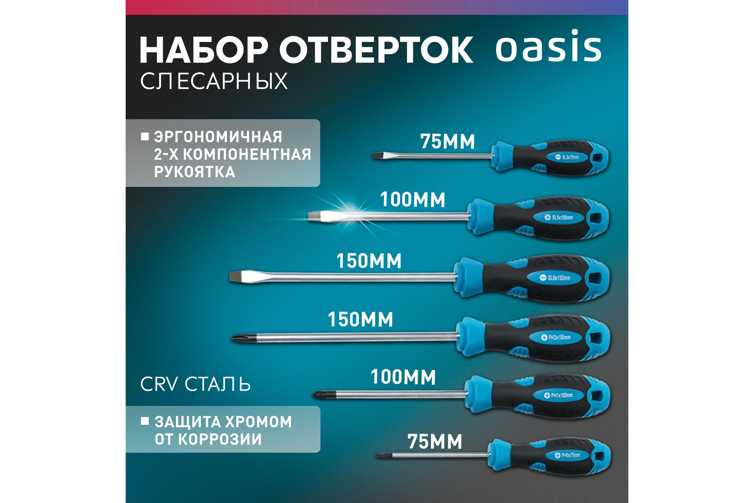 Набор слесарных отверток OASIS 226 CR-V (SL 3,5,6/PH 0,1,2) 103011206003