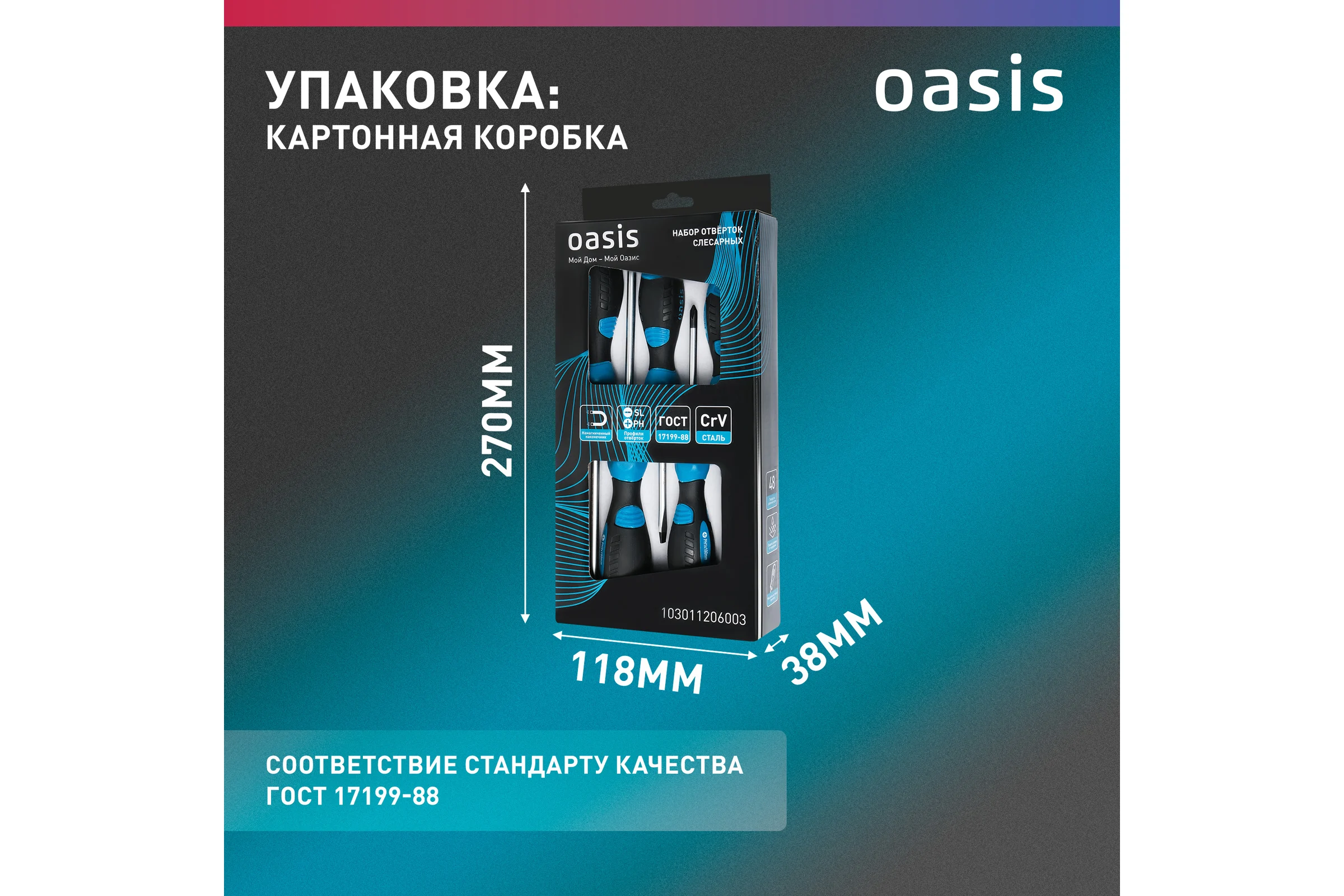 Набор слесарных отверток OASIS 226 CR-V (SL 3,5,6/PH 0,1,2) 103011206003