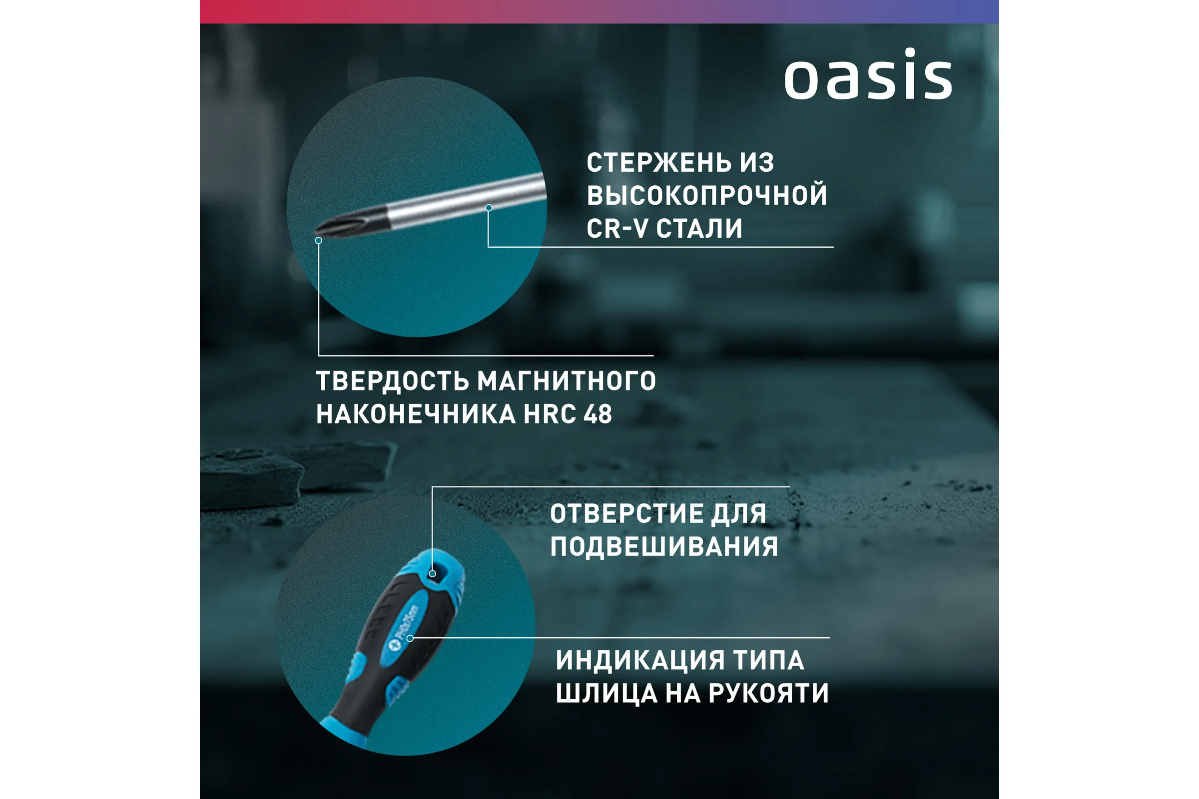 Набор слесарных отверток OASIS 226 CR-V (SL 3,5,6/PH 0,1,2) 103011206003