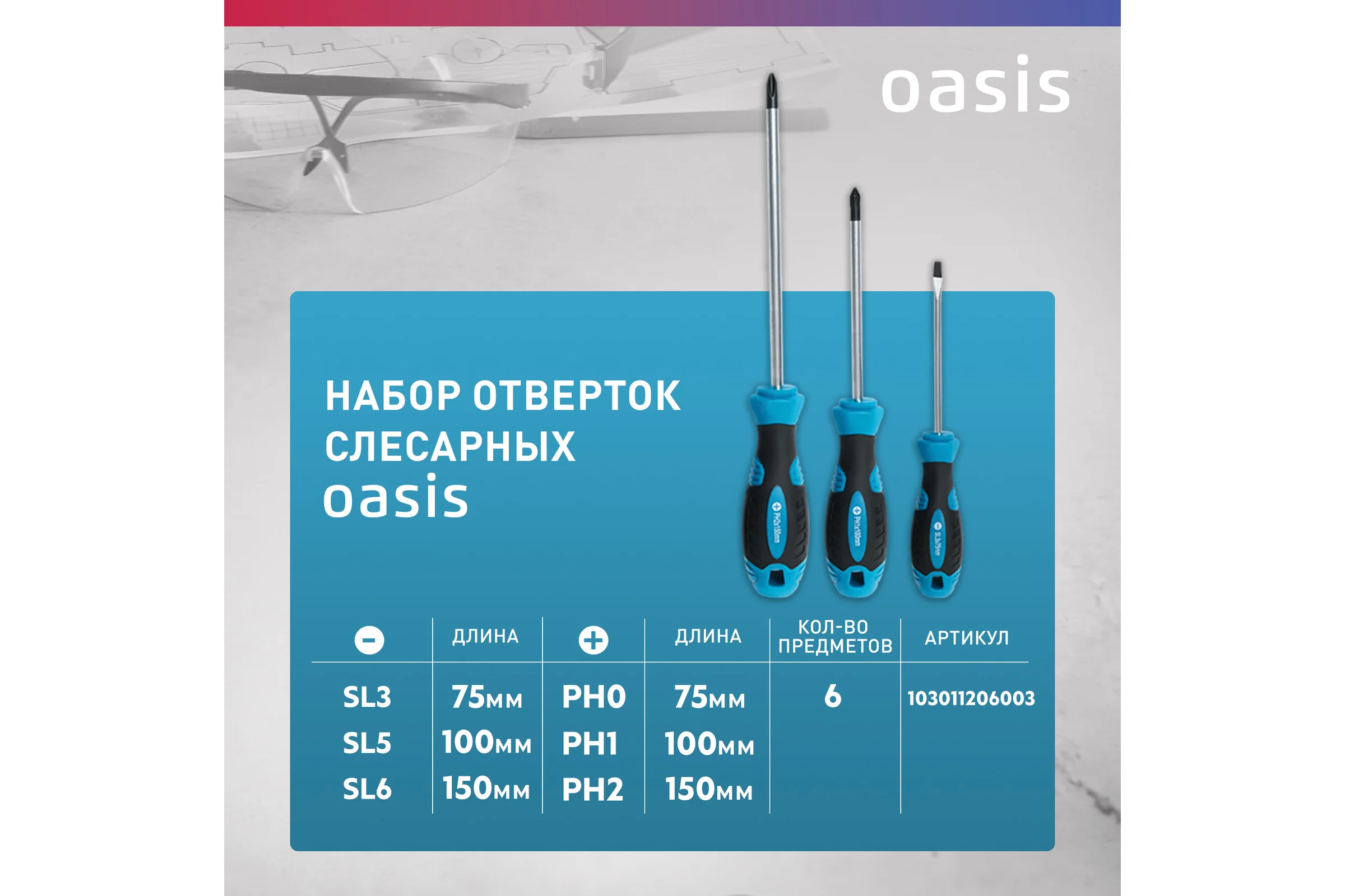 Набор слесарных отверток OASIS 226 CR-V (SL 3,5,6/PH 0,1,2) 103011206003