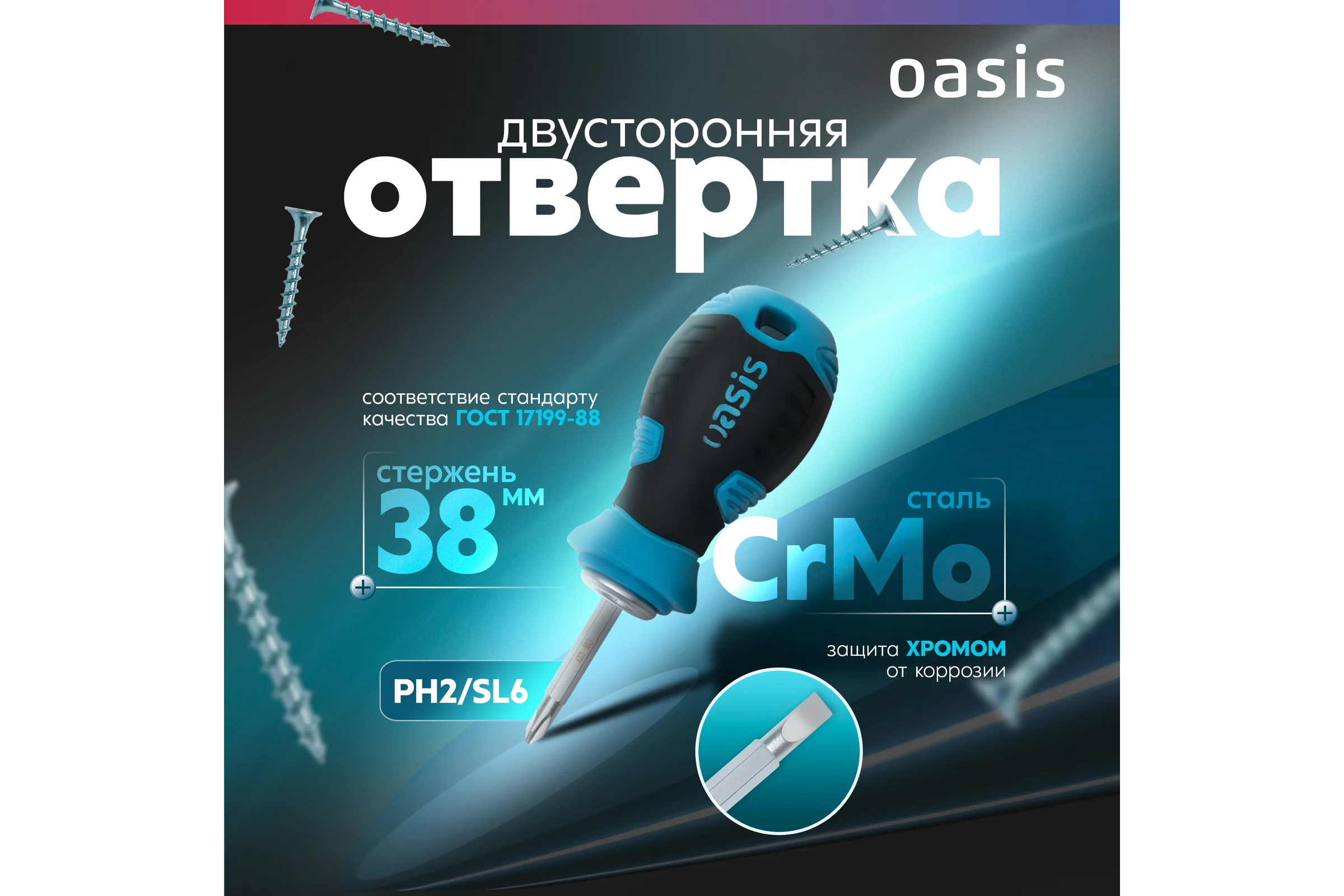 Двусторонняя отвертка OASIS PH2/SL6 38 мм 103011201054