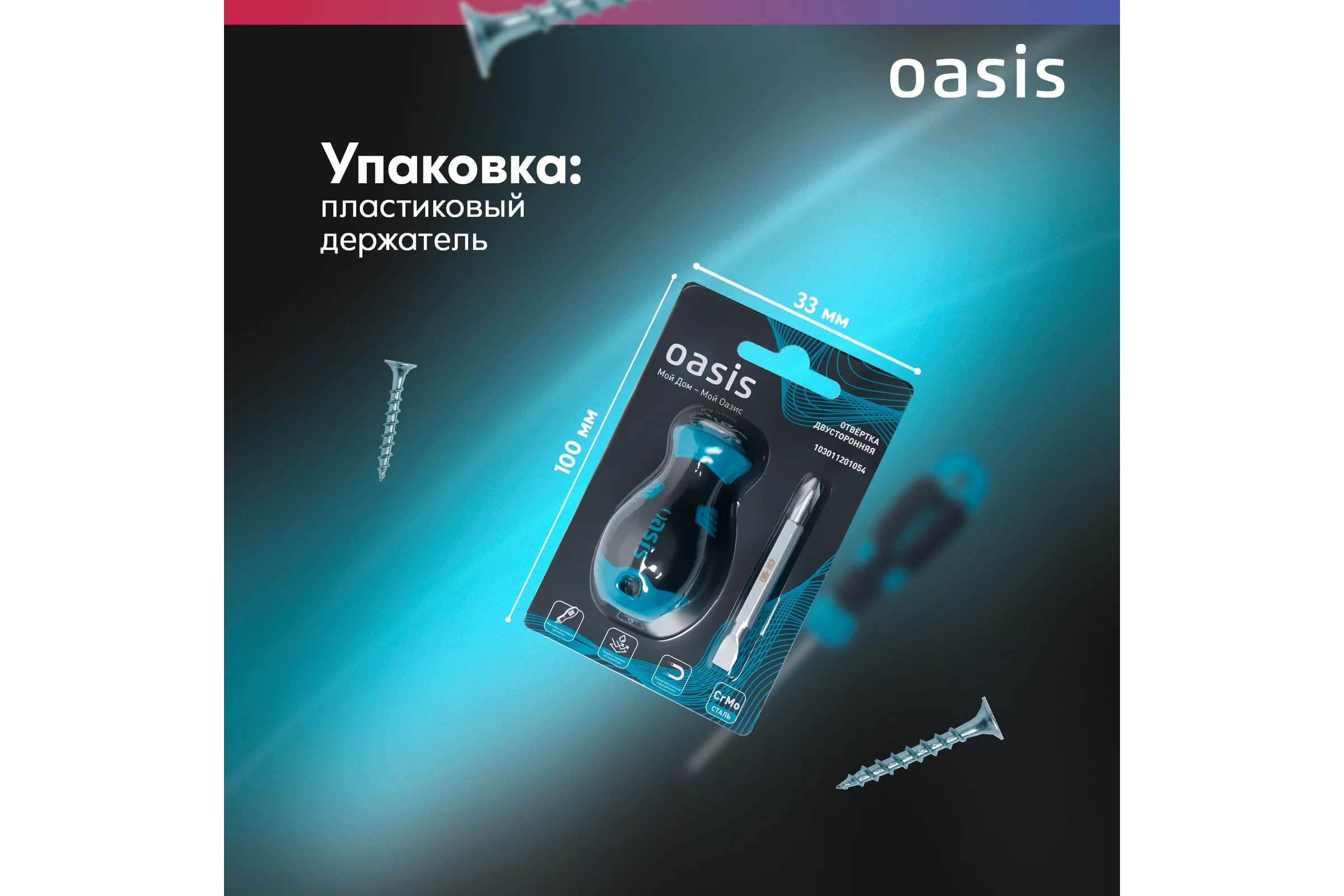 Двусторонняя отвертка OASIS PH2/SL6 38 мм 103011201054