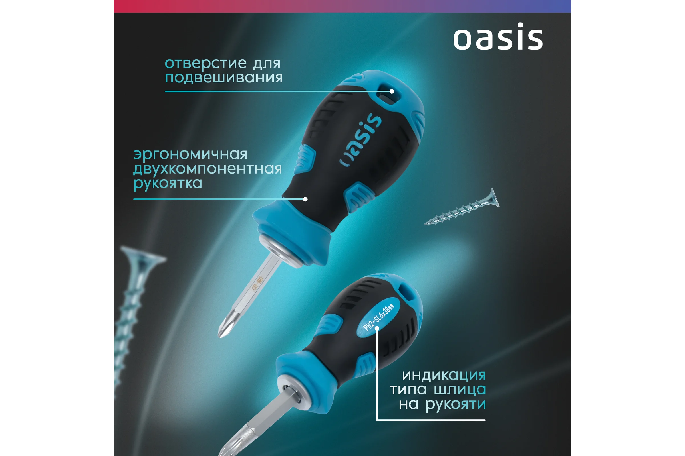 Двусторонняя отвертка OASIS PH2/SL6 38 мм 103011201054