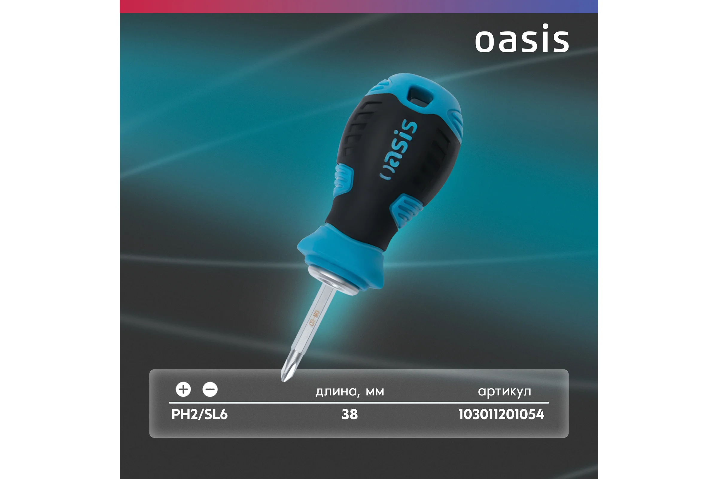 Двусторонняя отвертка OASIS PH2/SL6 38 мм 103011201054