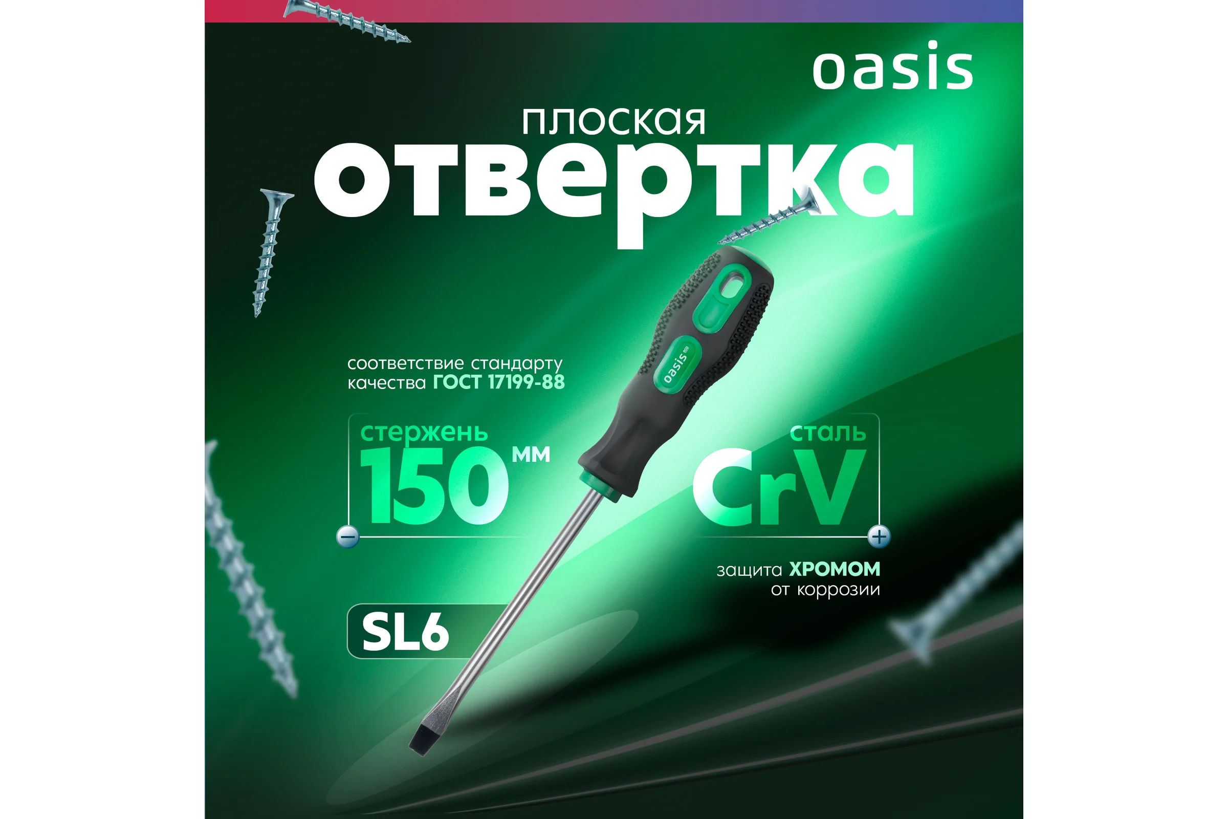 Слесарная отвертка OASIS 226 Eco SL6X150 103011201007