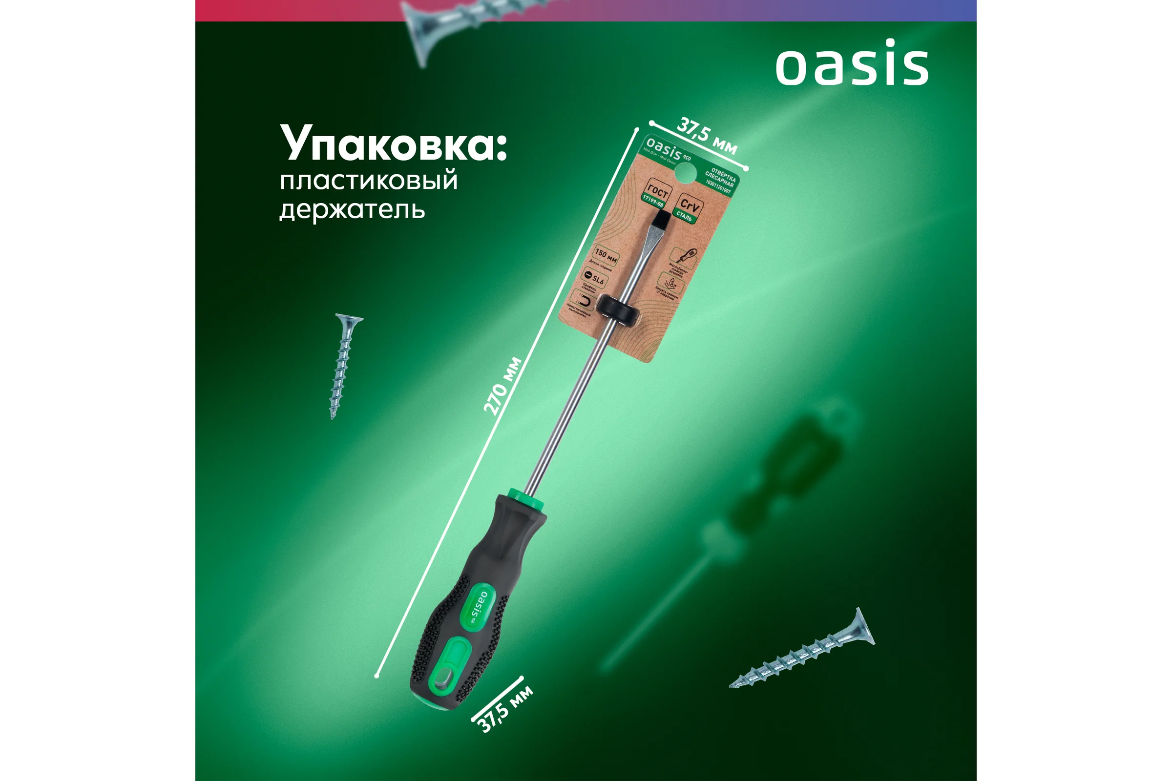 Слесарная отвертка OASIS 226 Eco SL6X150 103011201007