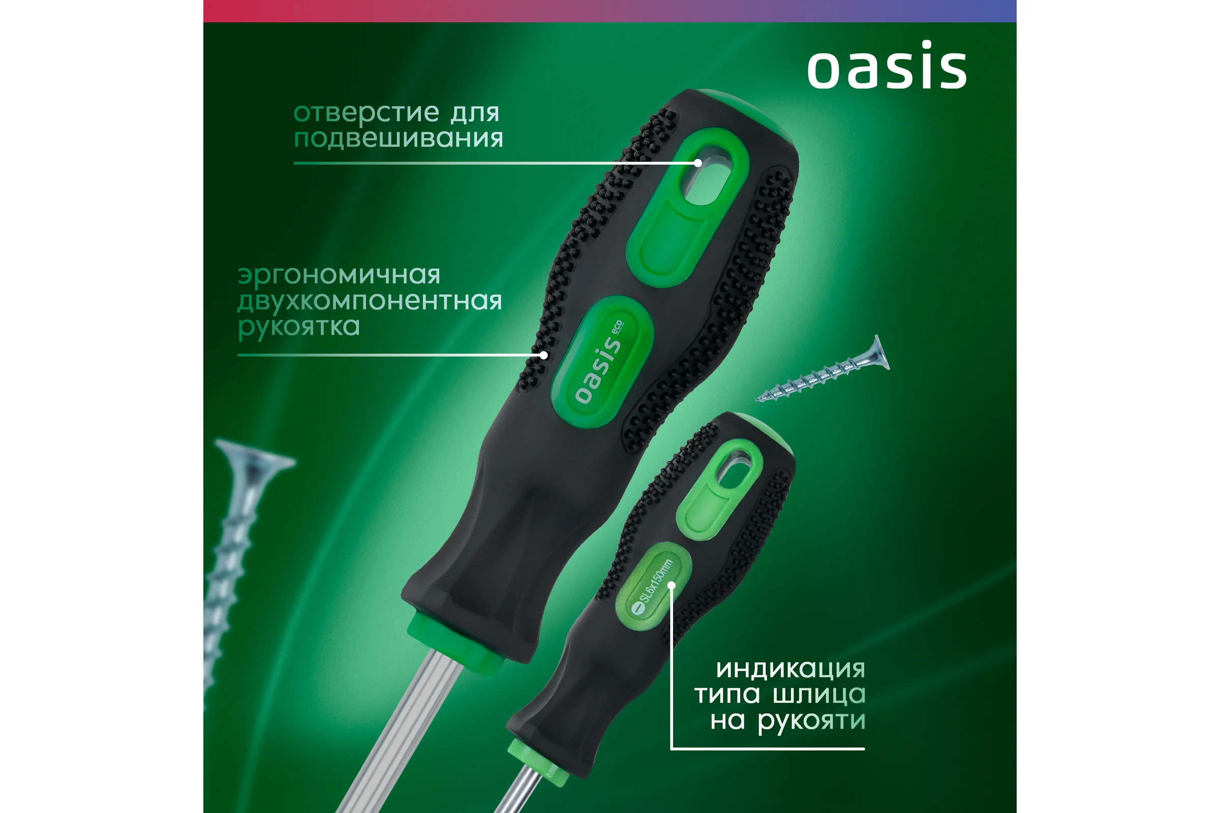 Слесарная отвертка OASIS 226 Eco SL6X150 103011201007