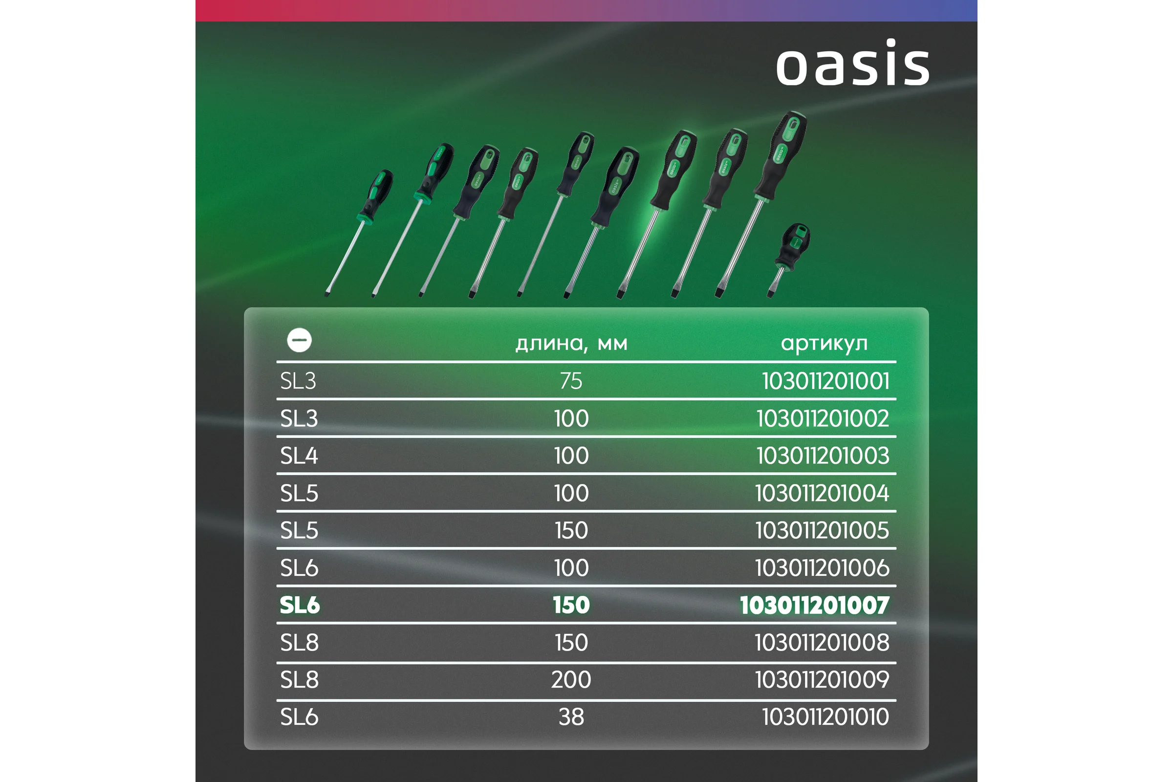 Слесарная отвертка OASIS 226 Eco SL6X150 103011201007
