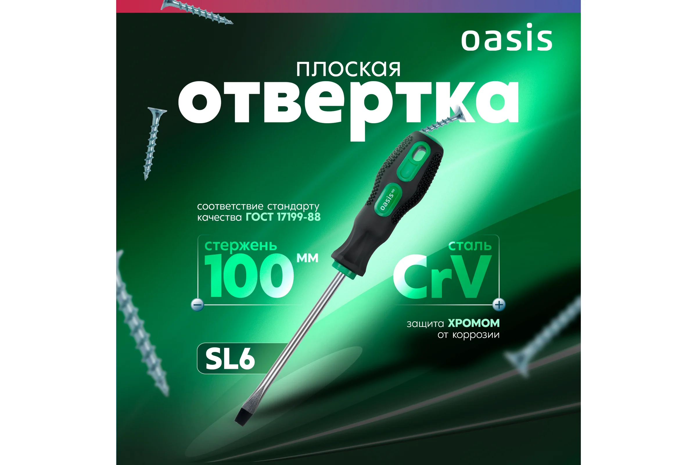 Слесарная отвертка OASIS 226 Eco SL6X100 103011201006