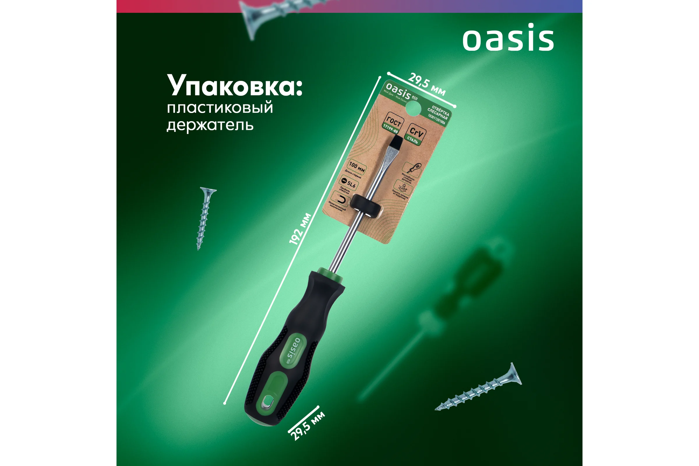Слесарная отвертка OASIS 226 Eco SL6X100 103011201006