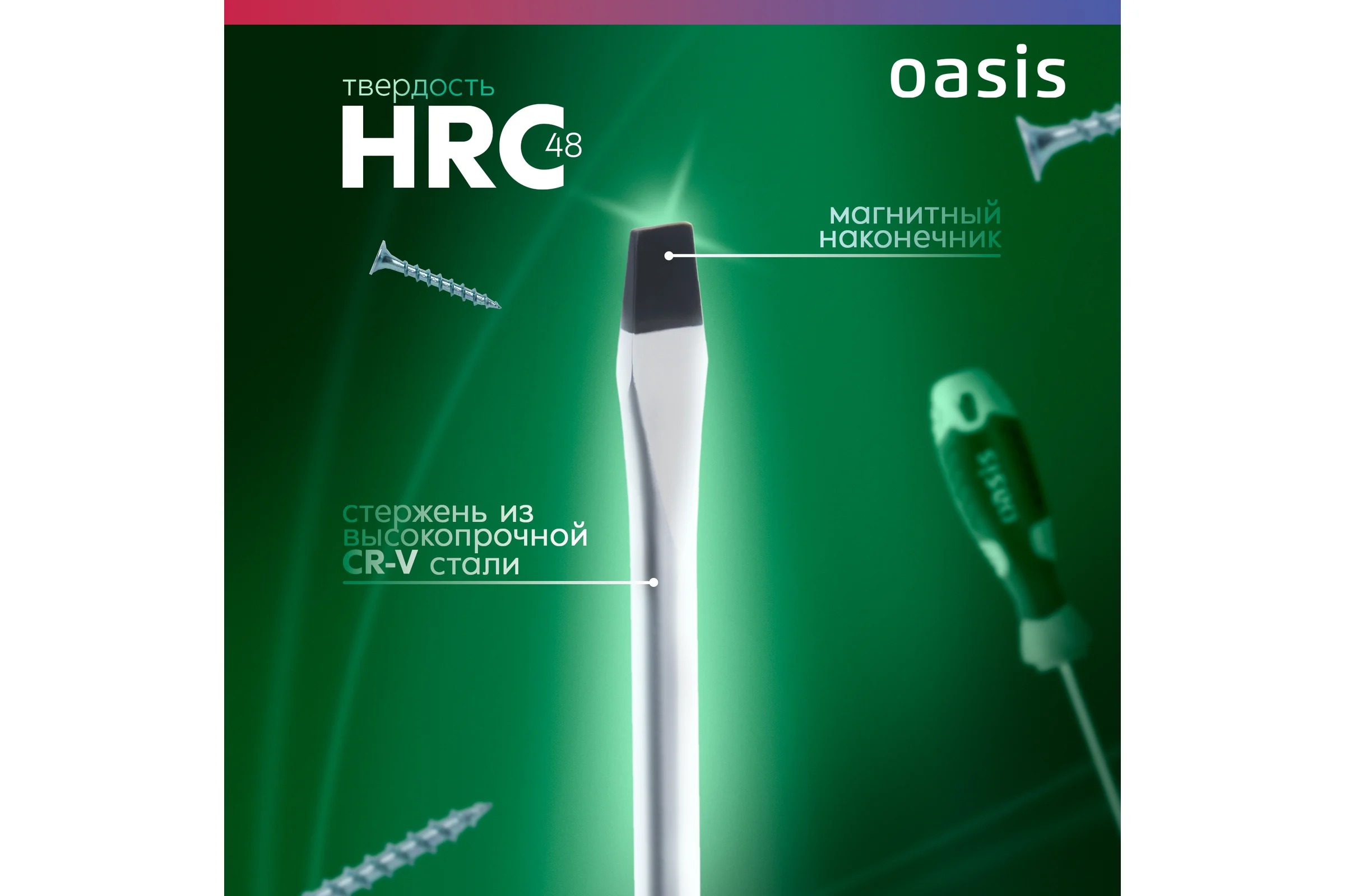 Слесарная отвертка OASIS 226 Eco SL6X100 103011201006