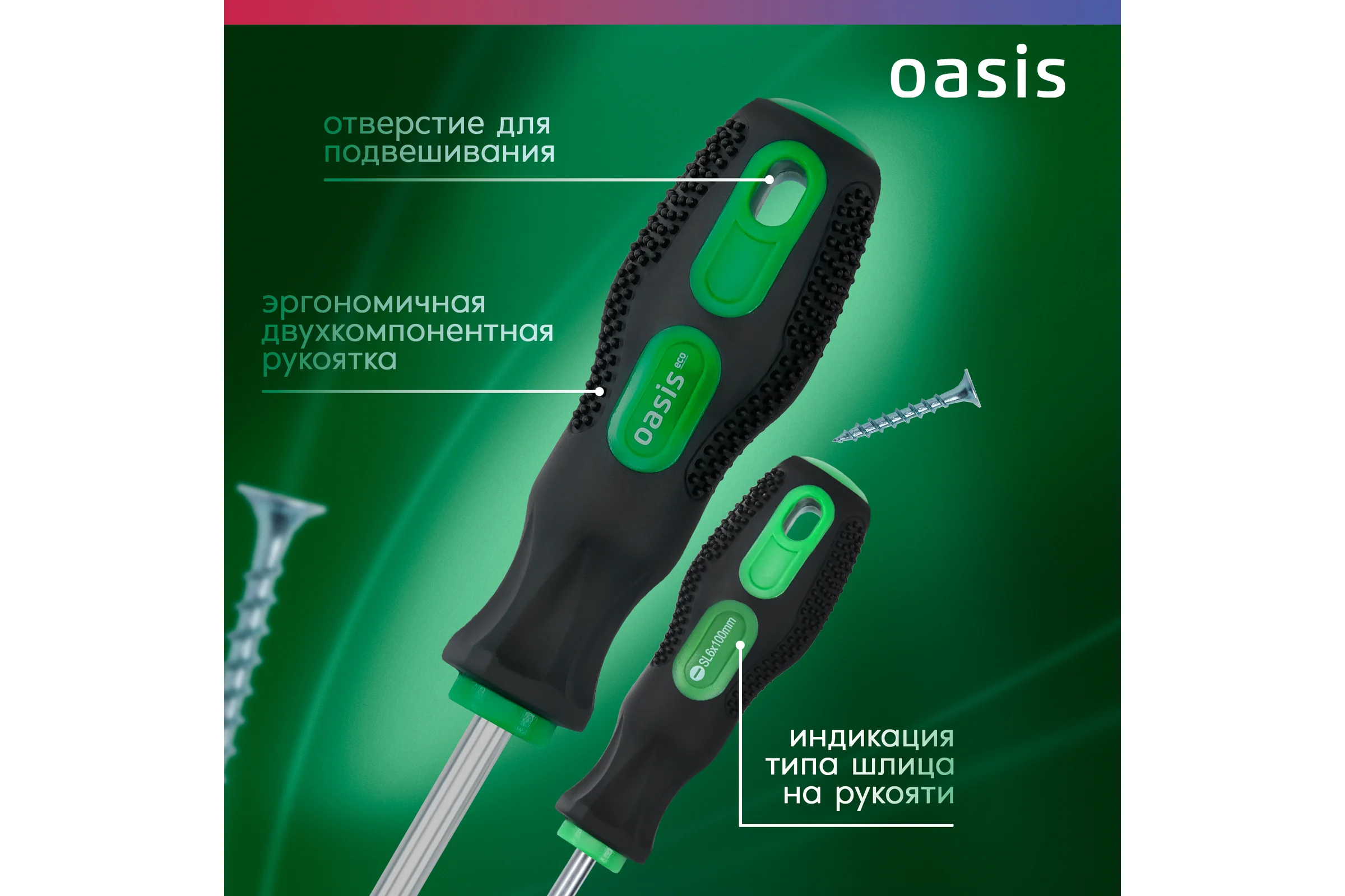 Слесарная отвертка OASIS 226 Eco SL6X100 103011201006