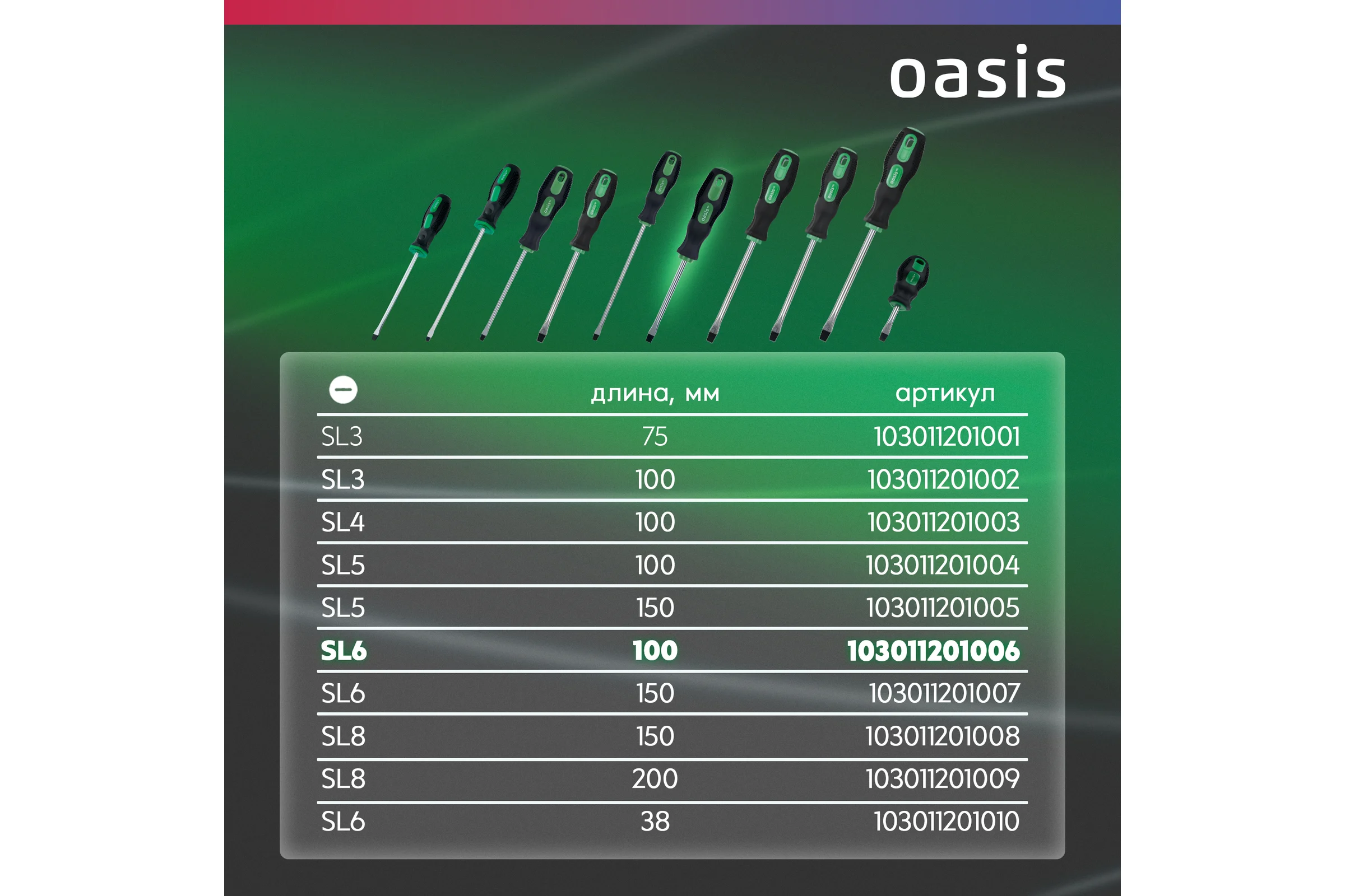 Слесарная отвертка OASIS 226 Eco SL6X100 103011201006