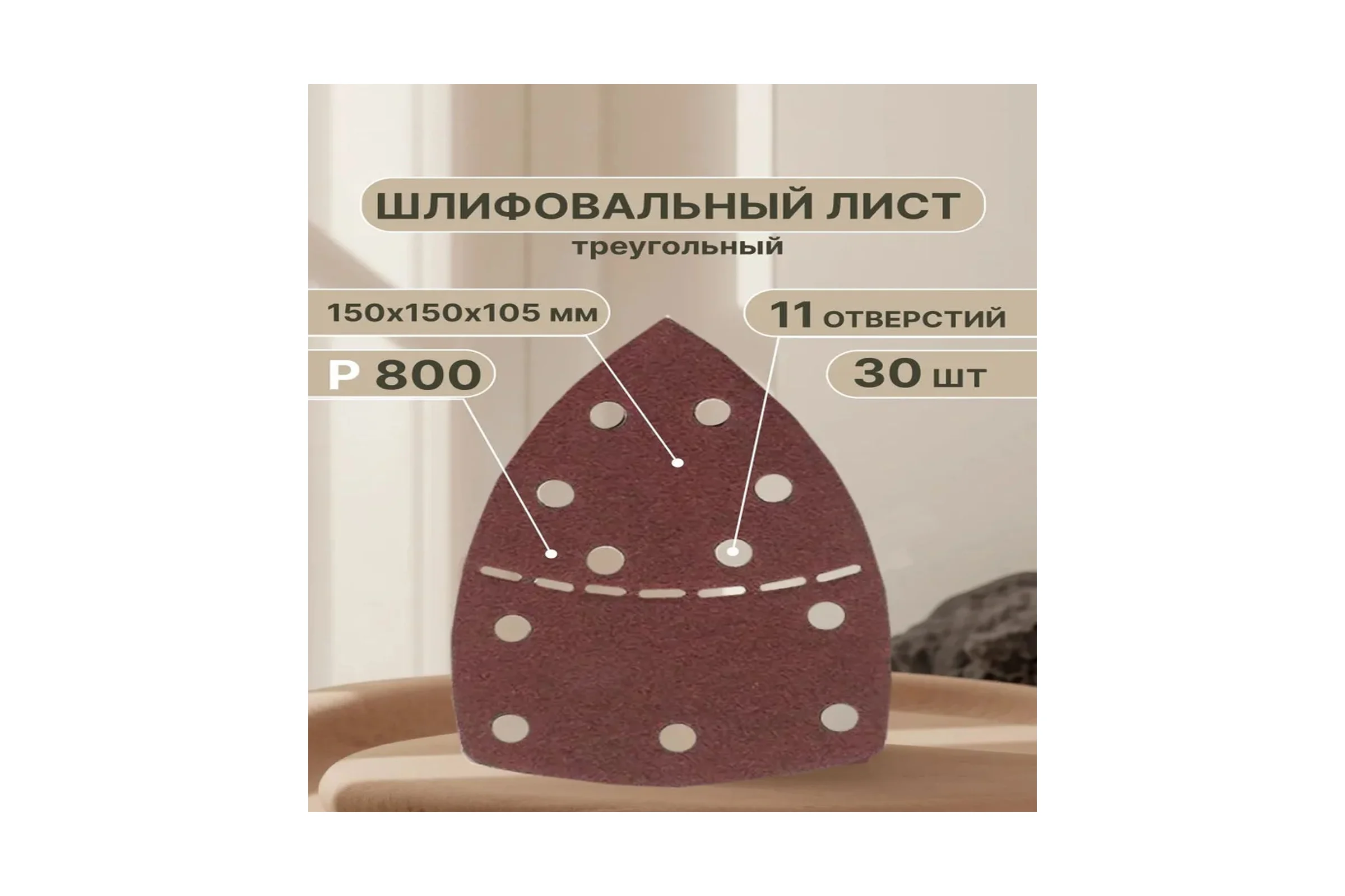 Набор шлифовальных насадок для реноватора 150 мм, Р80 Vitatools T-P800-150-30-11