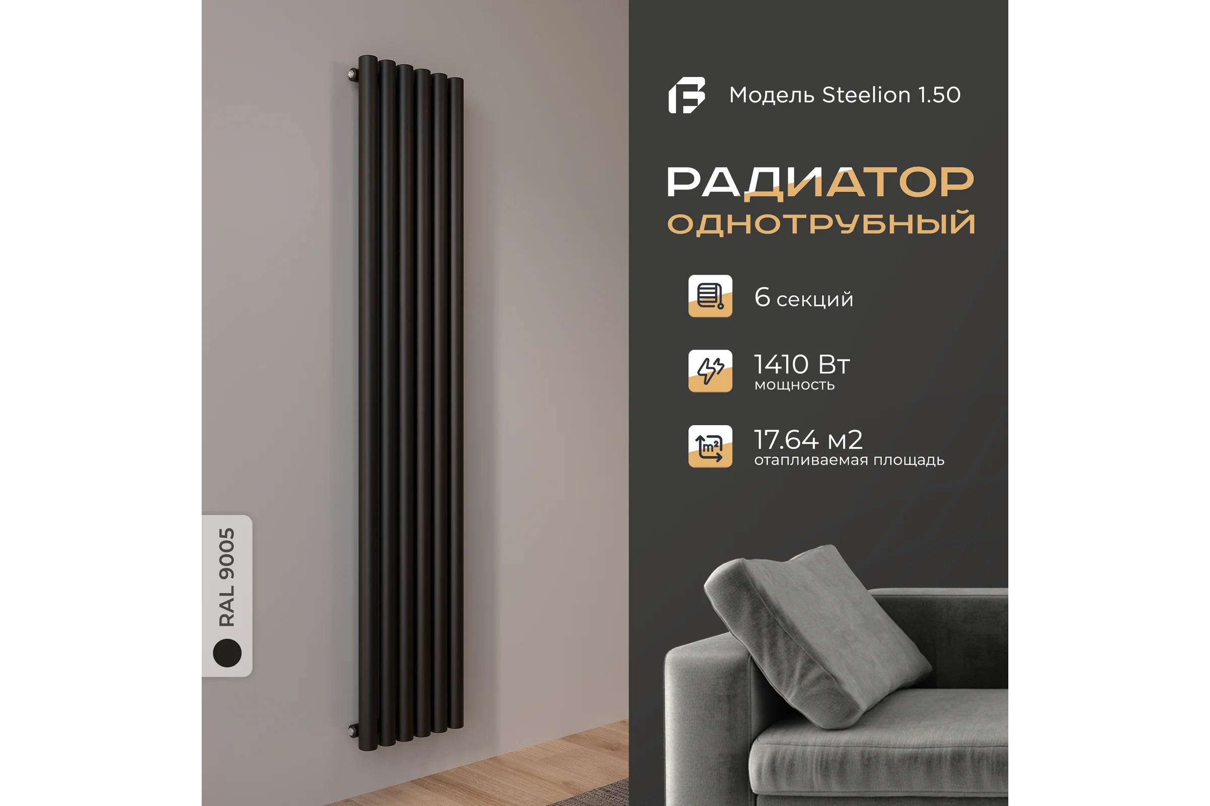 Радиатор Faberg Steelion 1 трубный, 50 мм диаметр, подключение - нижнее-правое, секций - 6, высота - 1800, цвет - RAL9005 FB.702.1.1800.6.9005