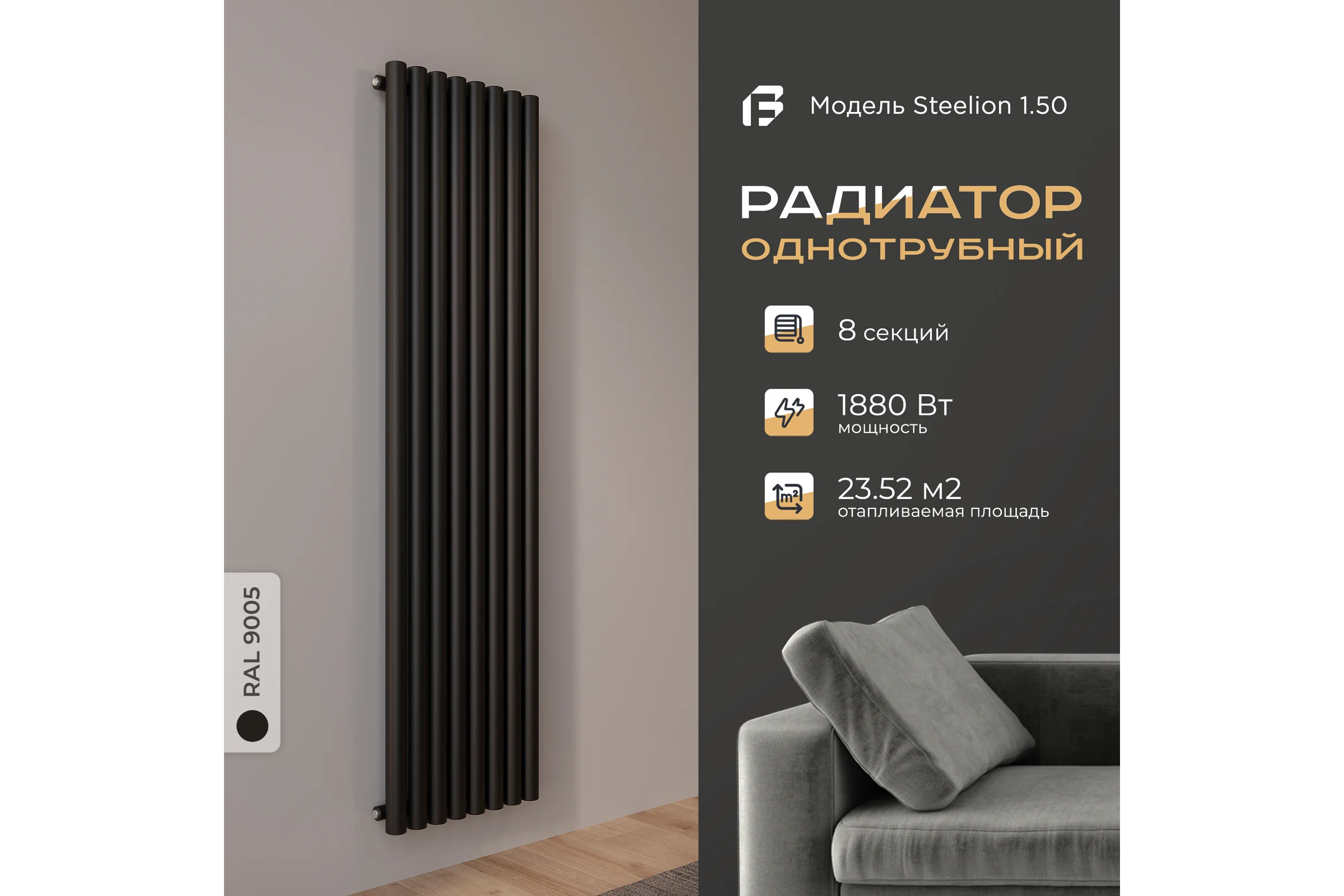 Радиатор Faberg Steelion 1 трубный, 50 мм диаметр, подключение - нижнее-правое, секций - 8, высота - 1800, цвет - RAL7016 FB.702.1.1800.8.7016