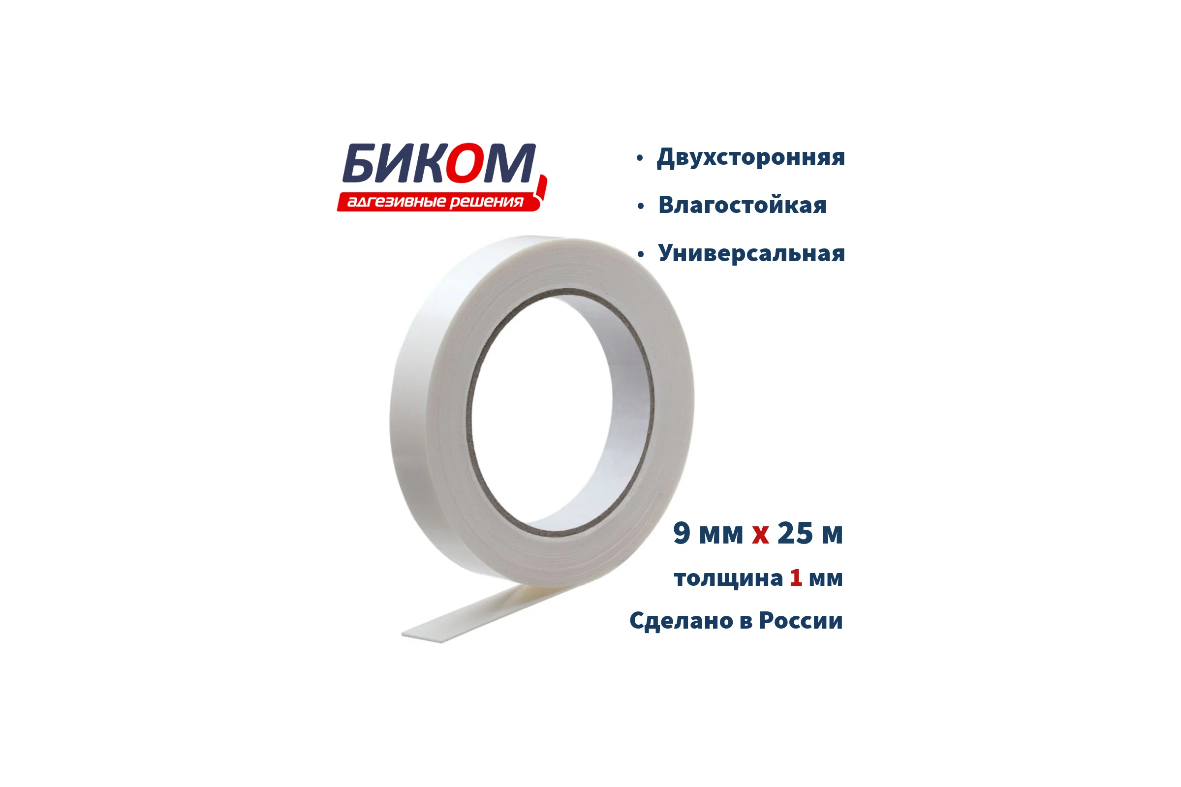 Двусторонняя клейкая лента на вспененной основе БИКОМ белая, 9 мм х 25 м, толщина 1 мм 345743