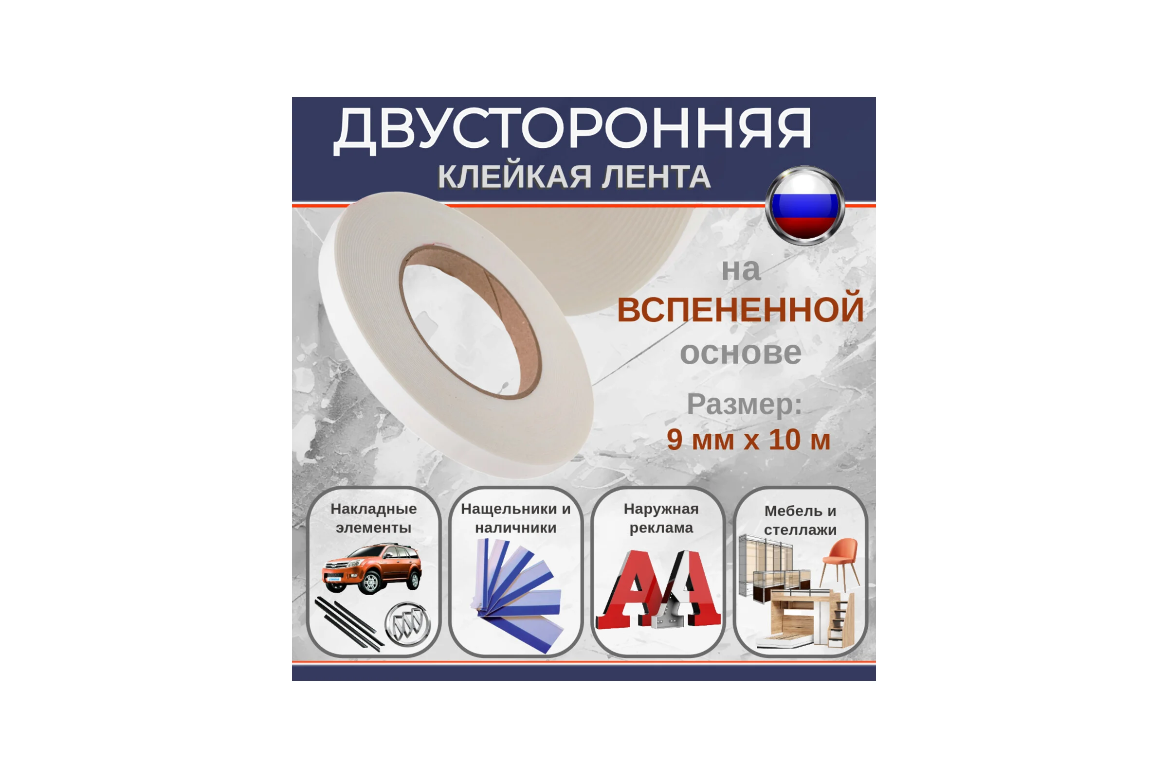 Двусторонняя клейкая лента на вспененной основе БИКОМ белая, 9 мм х 10 м, толщина 1 мм 345740