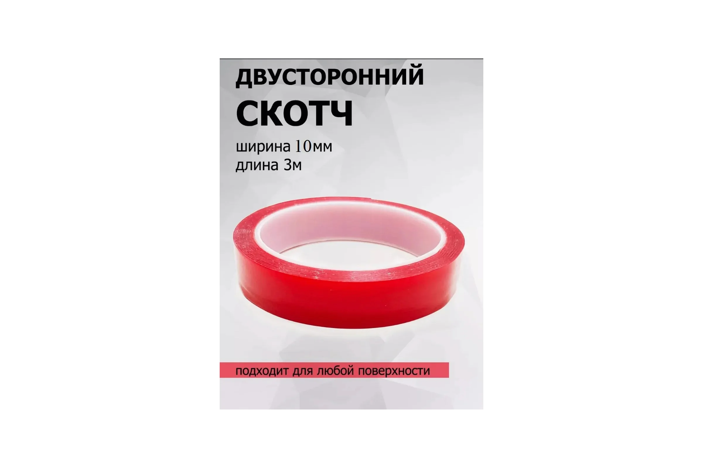 Клейкая двусторонняя акриловая лента YARBOLY 3М 10 мм х 5 м, RED 3M10MM5MRD