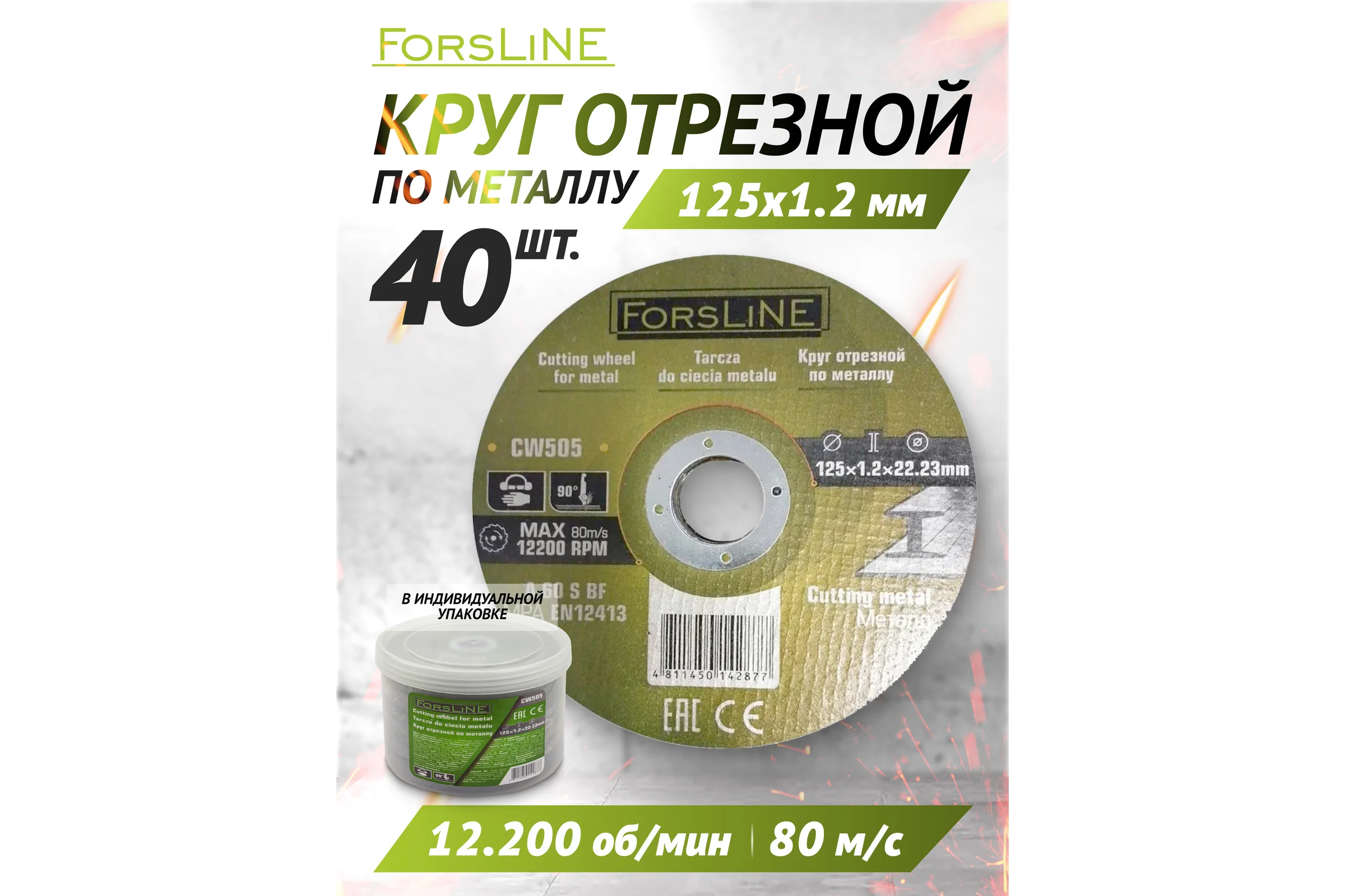 Круг отрезной по металлу 125х1.2.х22.23 мм, 40 шт ForsLine FL-CW505/40 шт к-т/(61004)