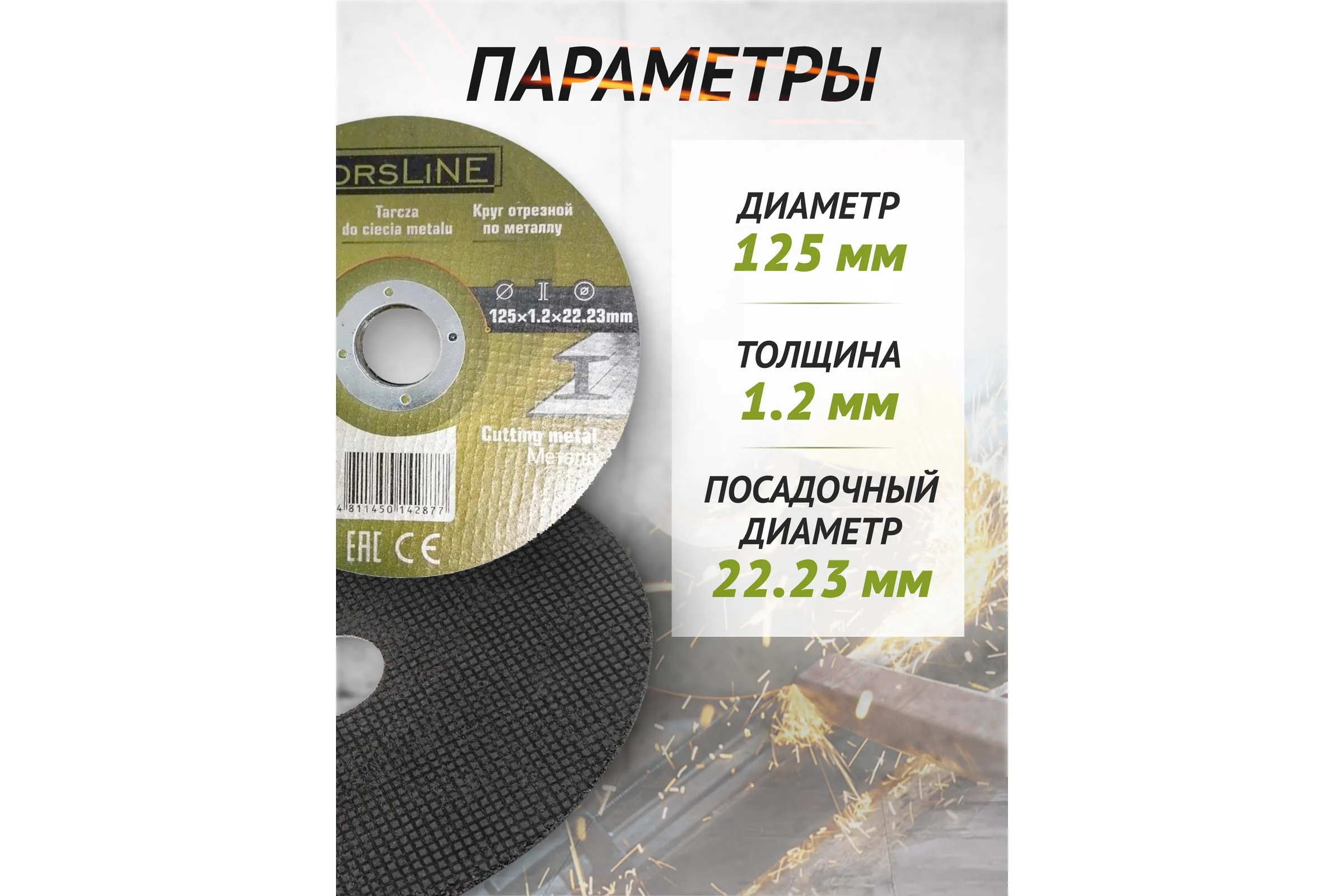 Круг отрезной по металлу 125х1.2.х22.23 мм, 40 шт ForsLine FL-CW505/40 шт к-т/(61004)