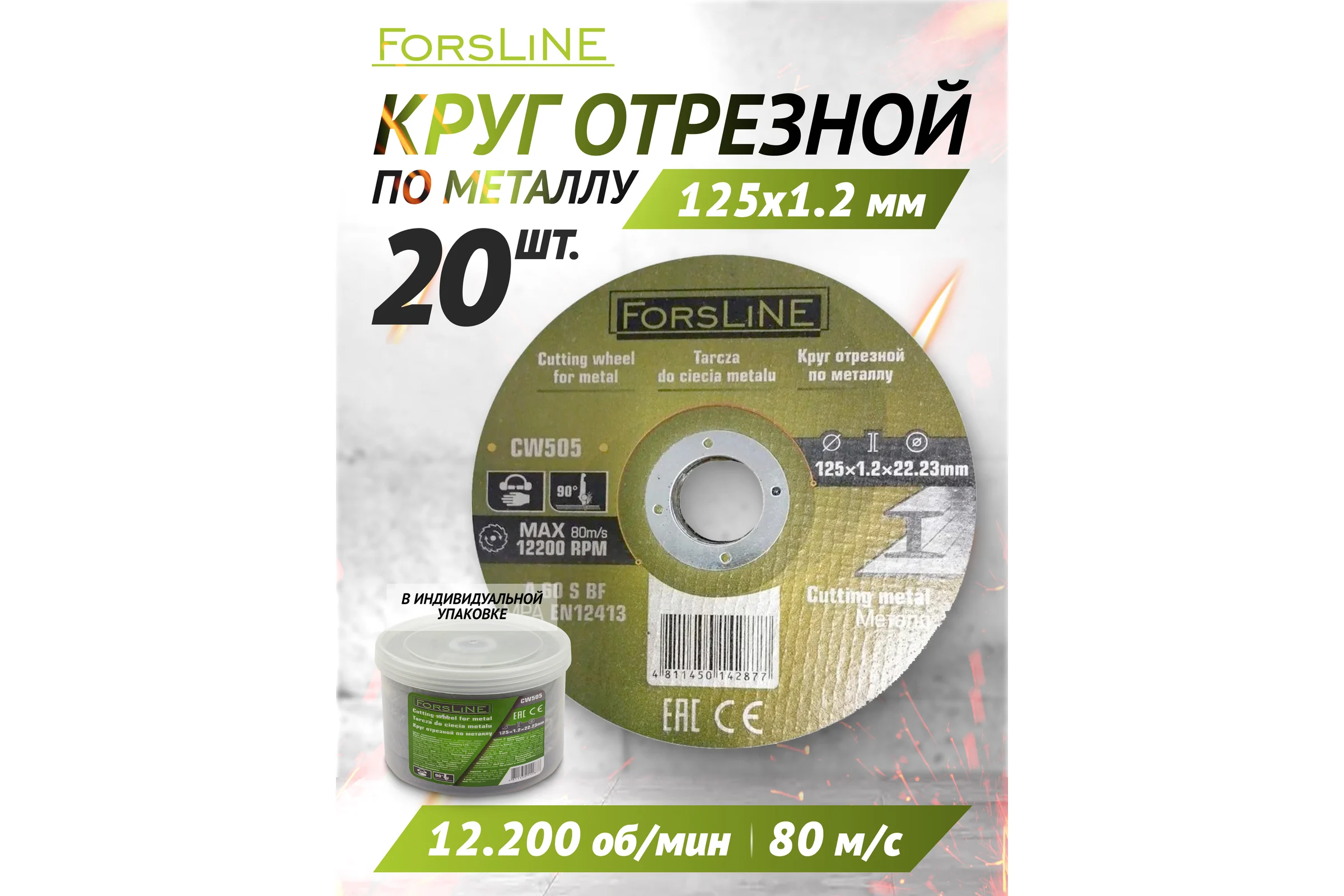 Круг отрезной по металлу 125х1.2.х22.23 мм, 20 шт ForsLine FL-CW505/20 шт к-т/(61002)