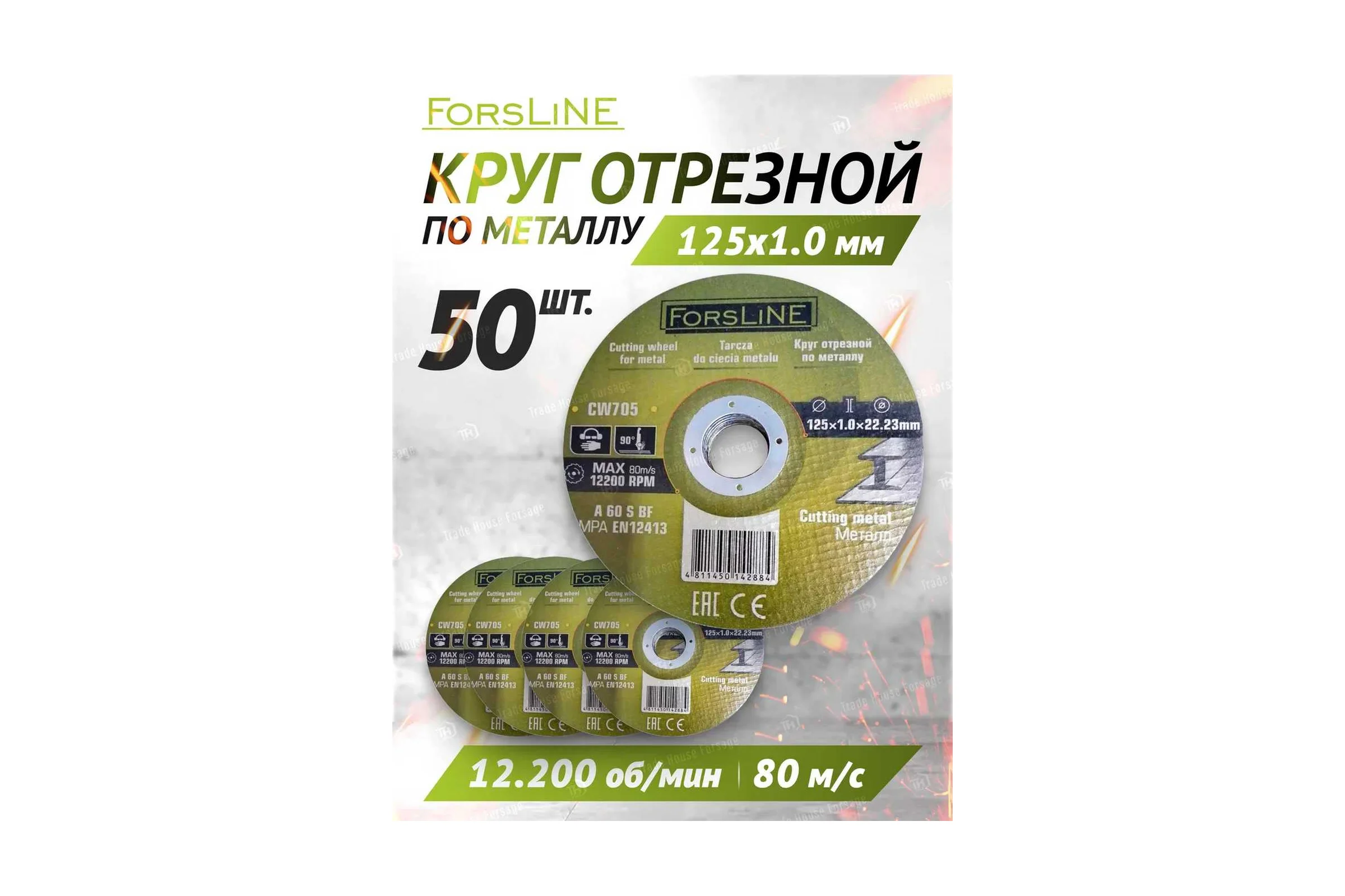 Круг отрезной по металлу 125х1.0.х22.23 мм, 50 шт ForsLine FL-CW705/50 шт к-т/(61000)