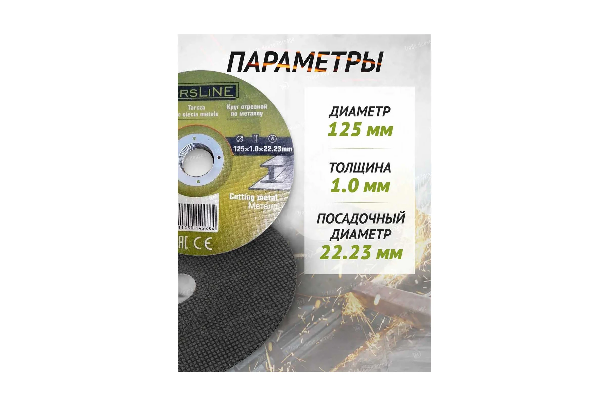 Круг отрезной по металлу 125х1.0.х22.23 мм, 50 шт ForsLine FL-CW705/50 шт к-т/(61000)